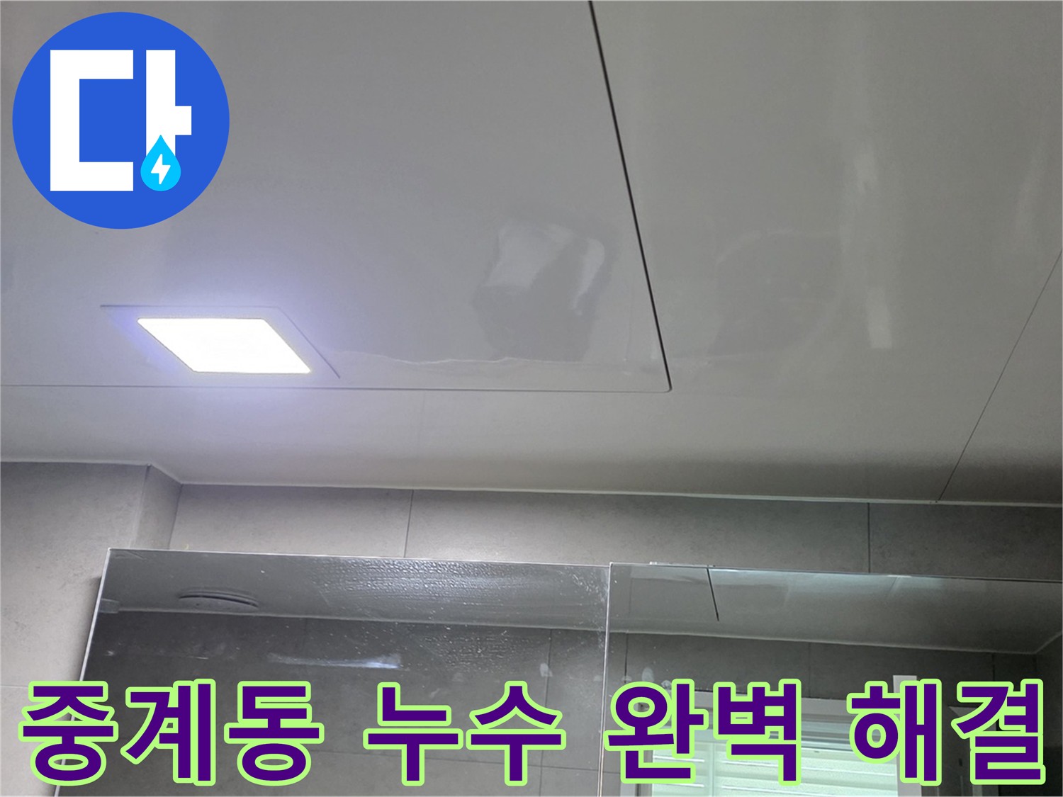 중계동 아파트 천장 누수 완벽 해결 후 천장재 교체로 고객 만족도 향상