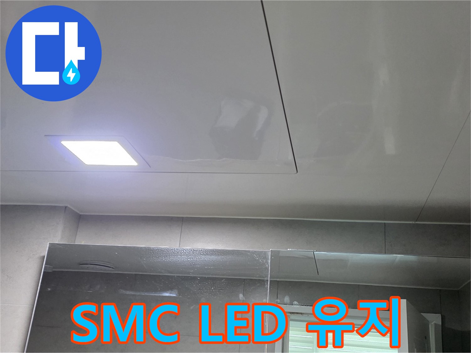 중계동 욕실 - SMC 교체와 LED 조명으로 쾌적하고 깨끗한 욕실 유지