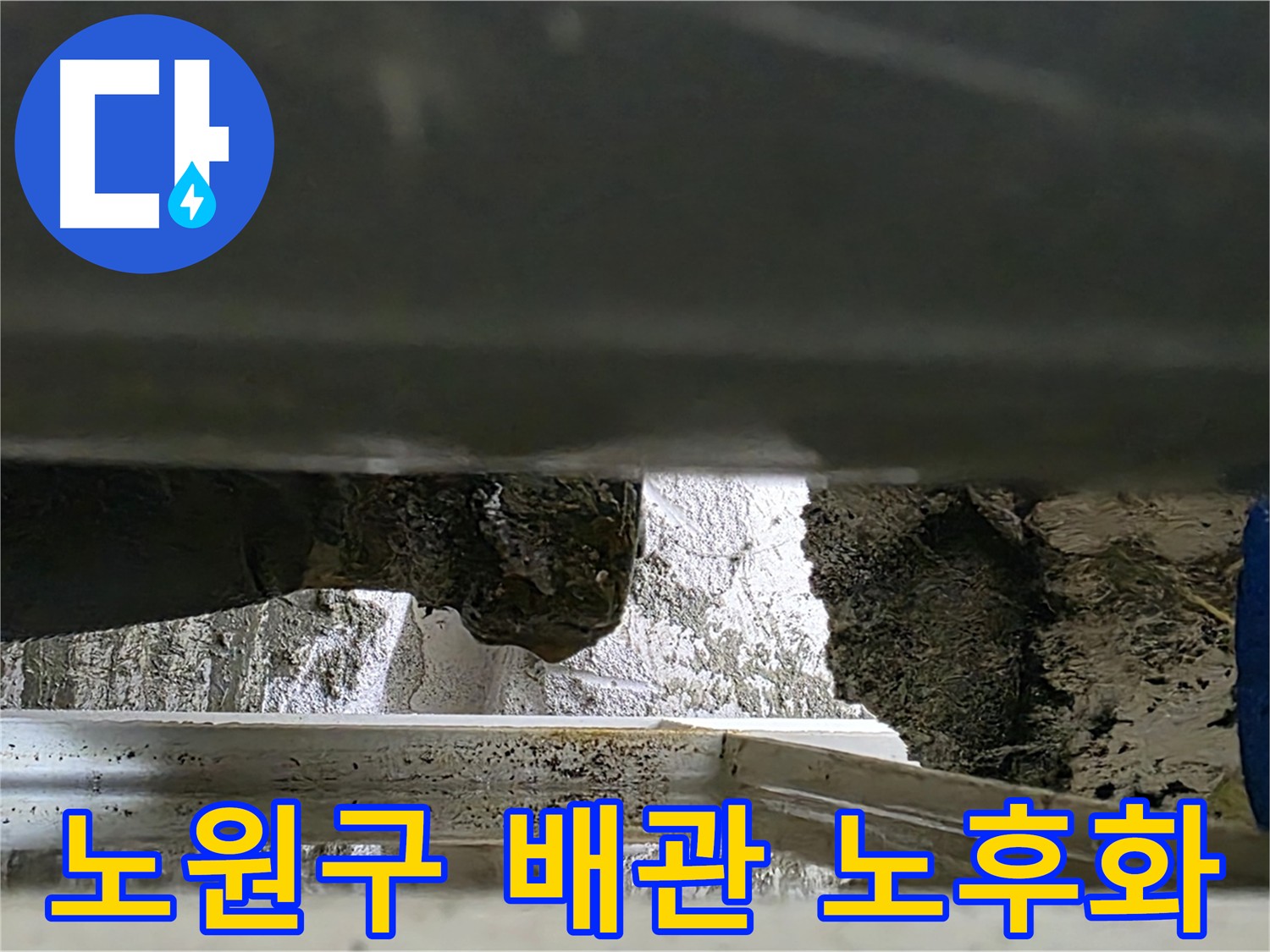노원구 천장 누수 - 배관 연결 부위 노후화로 인한 누수
