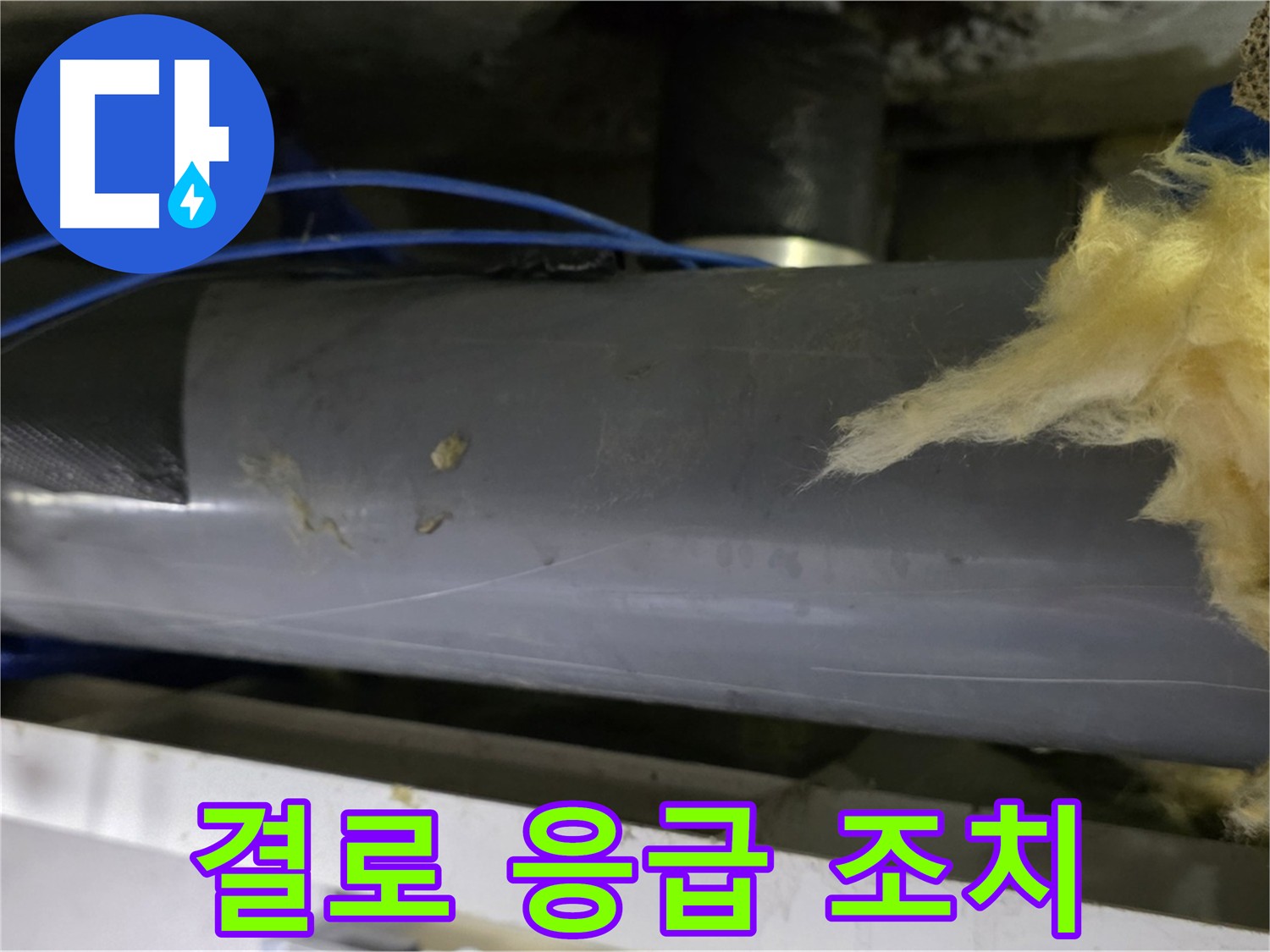 결로 발생 시 응급 조치 - 물기 제거 및 환기