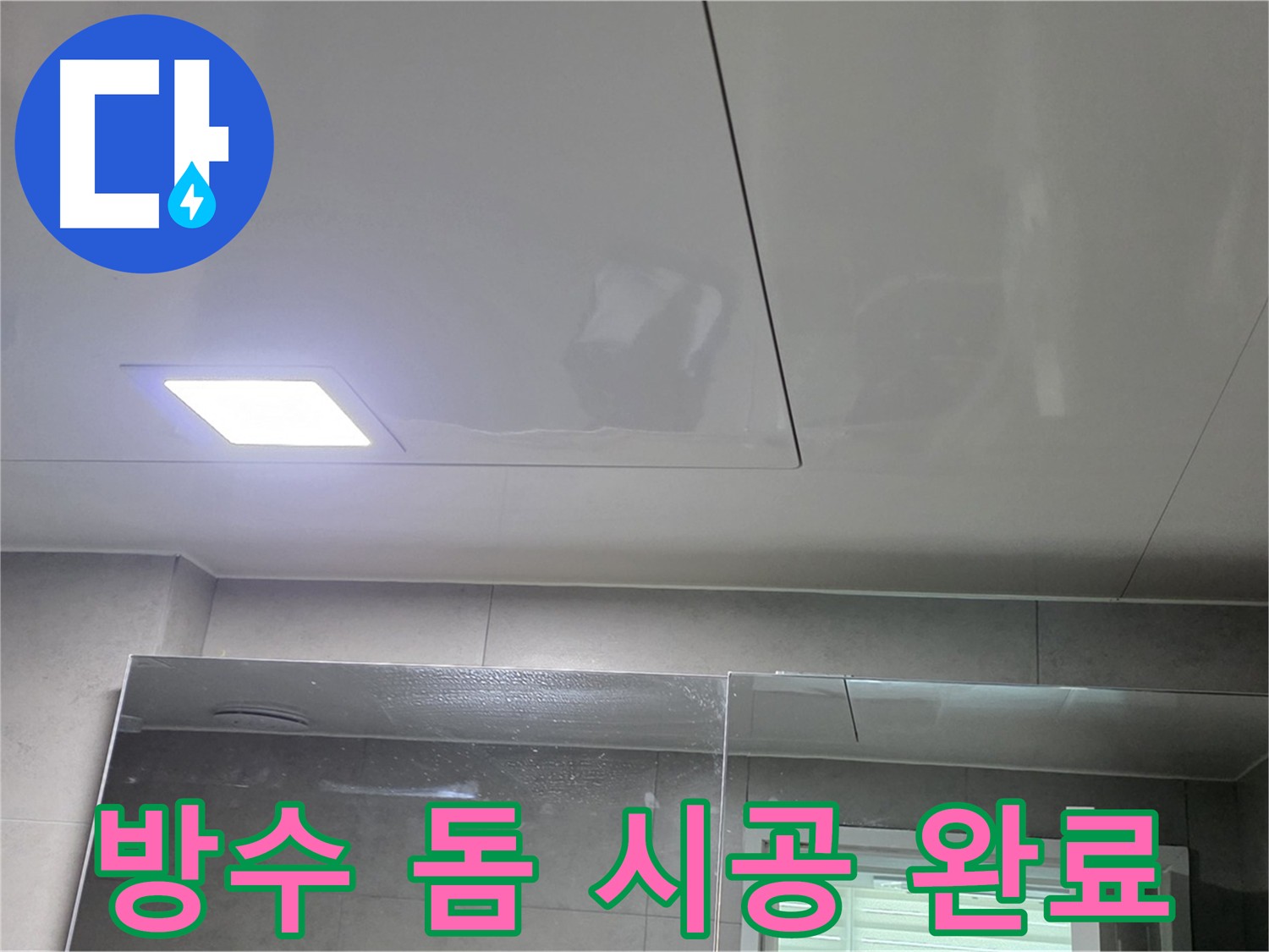 중계동 라이프청구신동아 욕실 방수 돔 시공 - 완벽 누수 차단