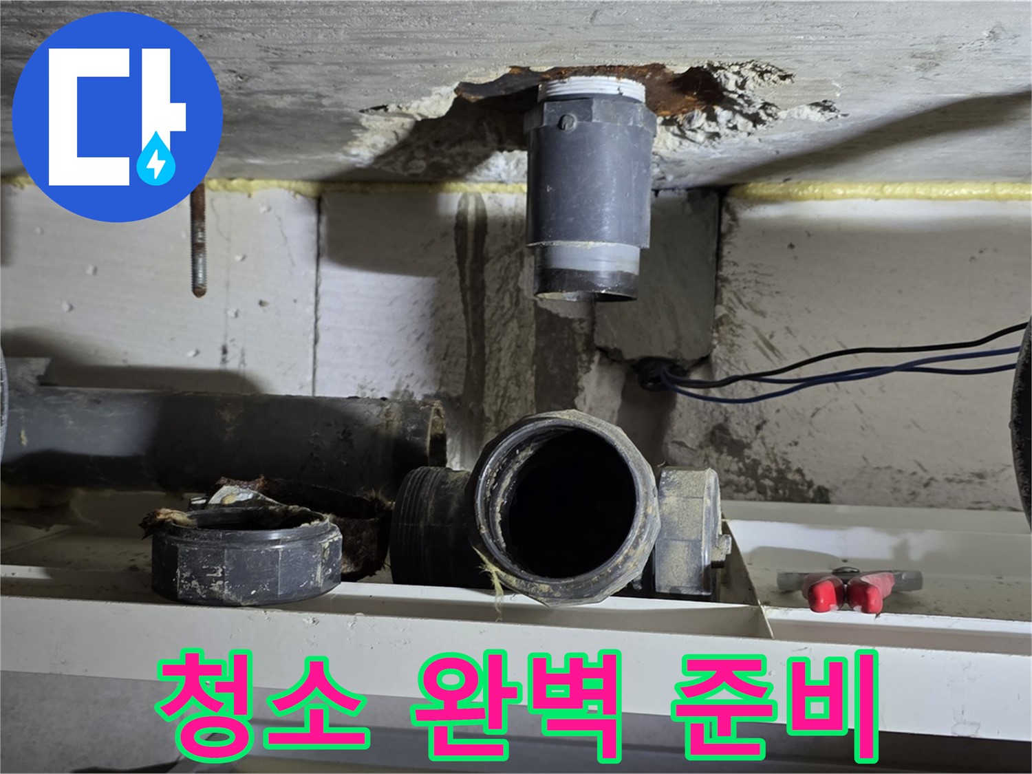 청소 도구 완벽 준비 - 깨끗한 시공 준비 - 누수 해결
