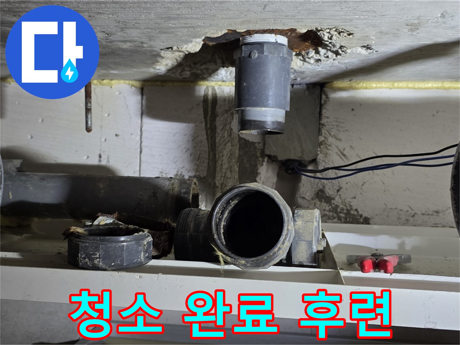청소 완료 - 깨끗한 배관 연결 부위 - 속 후련