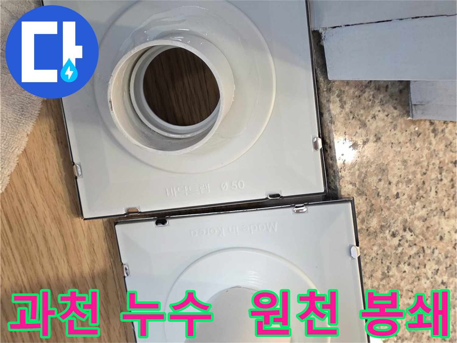 건물 구조 맞춤형 배수구 누수 해결