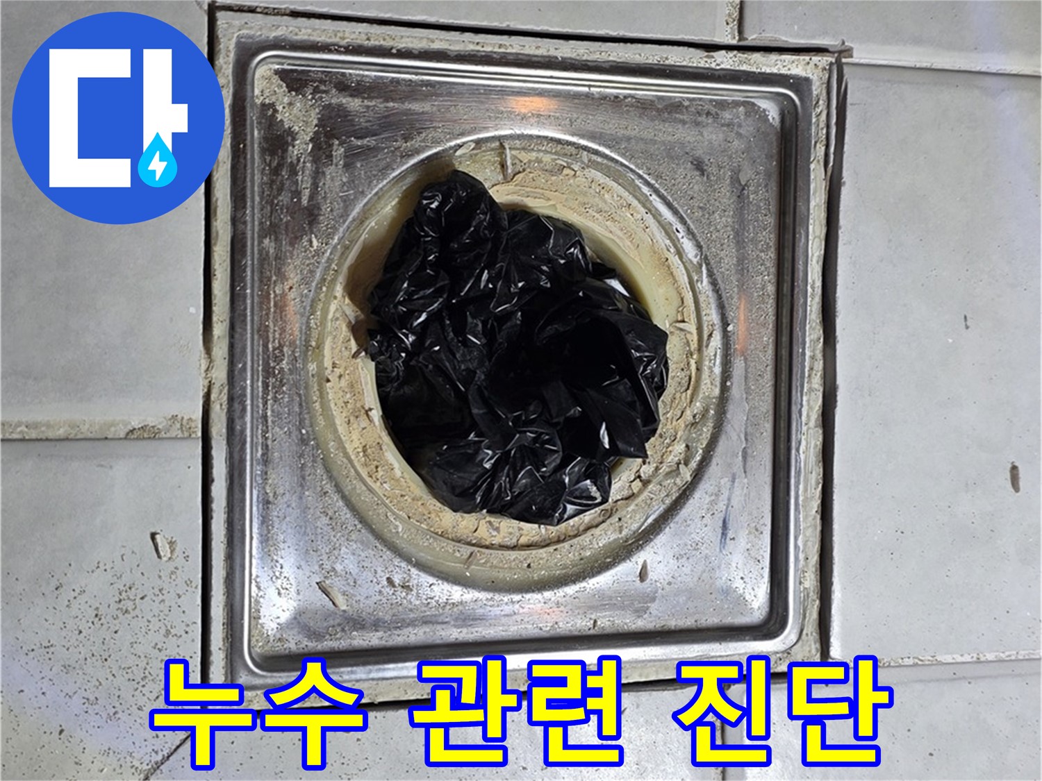 과천 누수 - 세면대 배수구 막힘, 누수와 관련 있을까요?