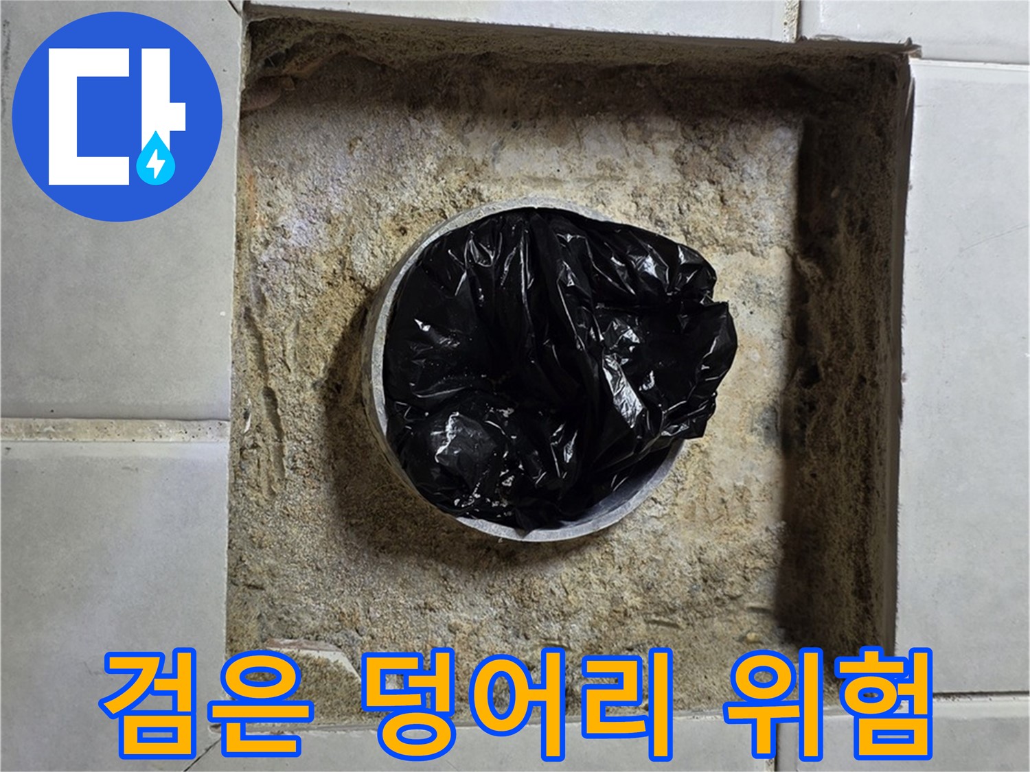 과천 누수 - 욕실 하수구 검은 덩어리 발견, 누수 위험 신호