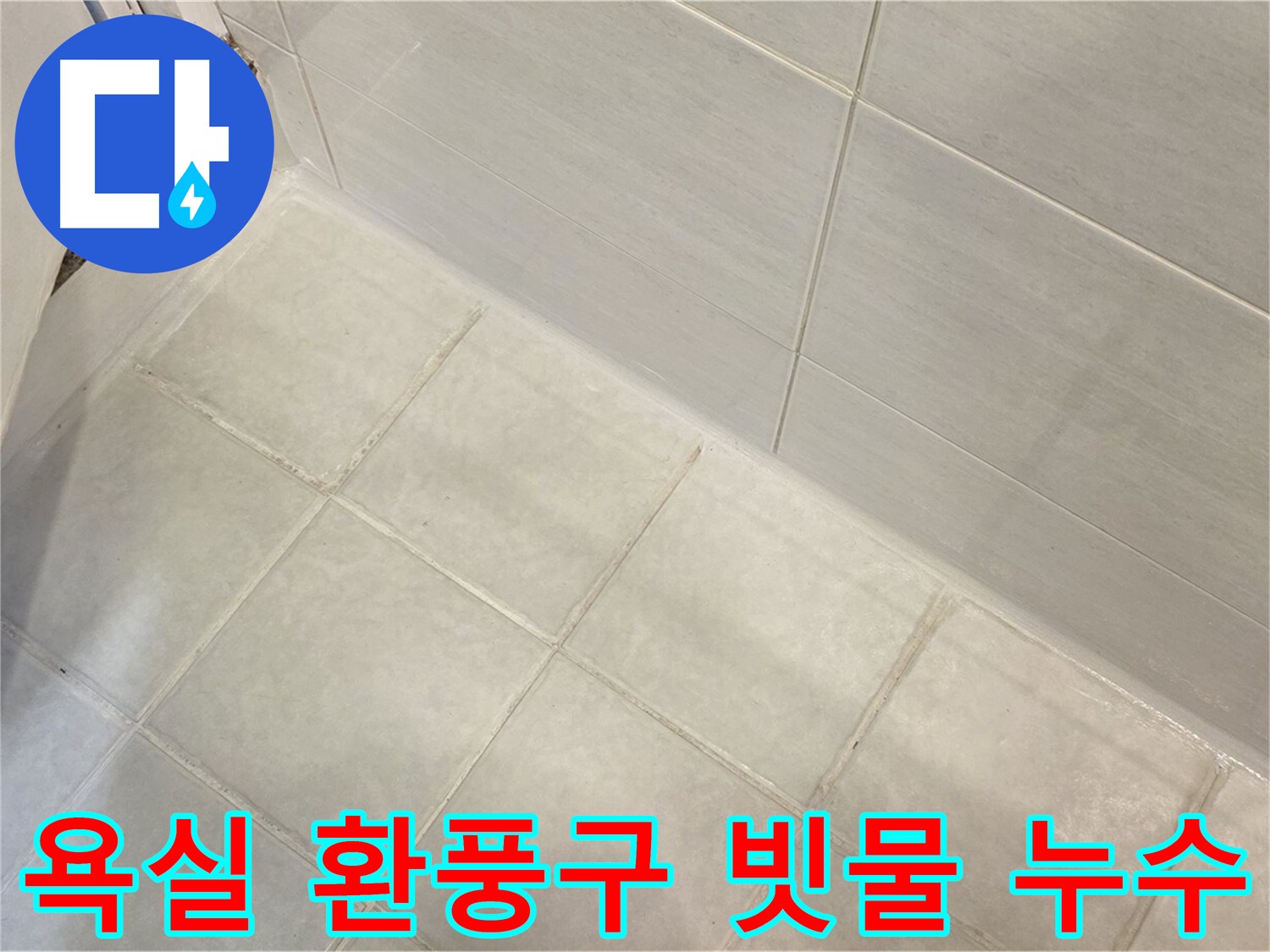 과천 누수 - 욕실 환풍구 빗물 누수를 완벽하게 차단하여 쾌적하고 안전한 욕실을 만들어 드립니다.