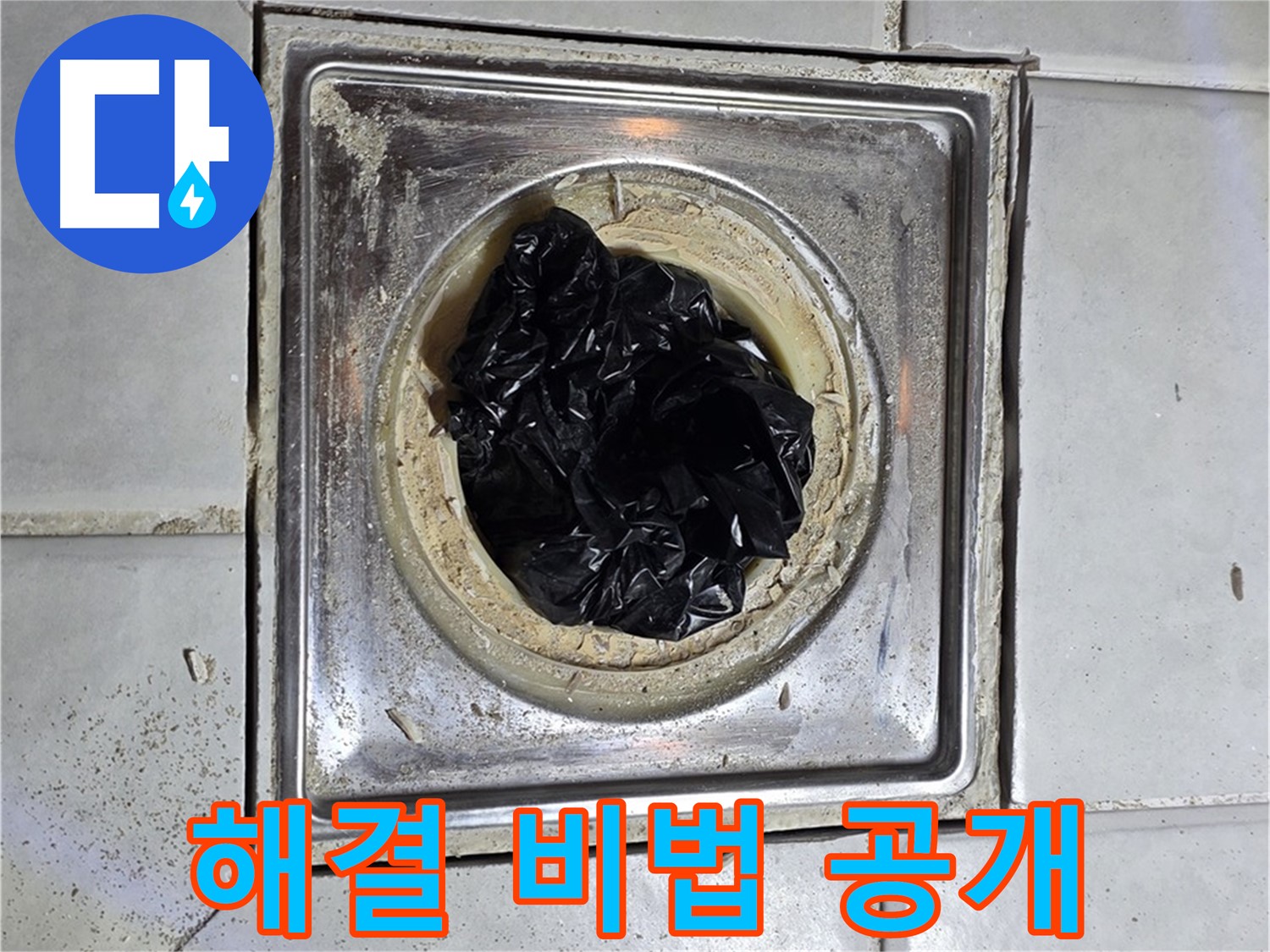 과천 누수 - 욕조 배수구 막힘, 완벽 해결 비법 전격 공개!