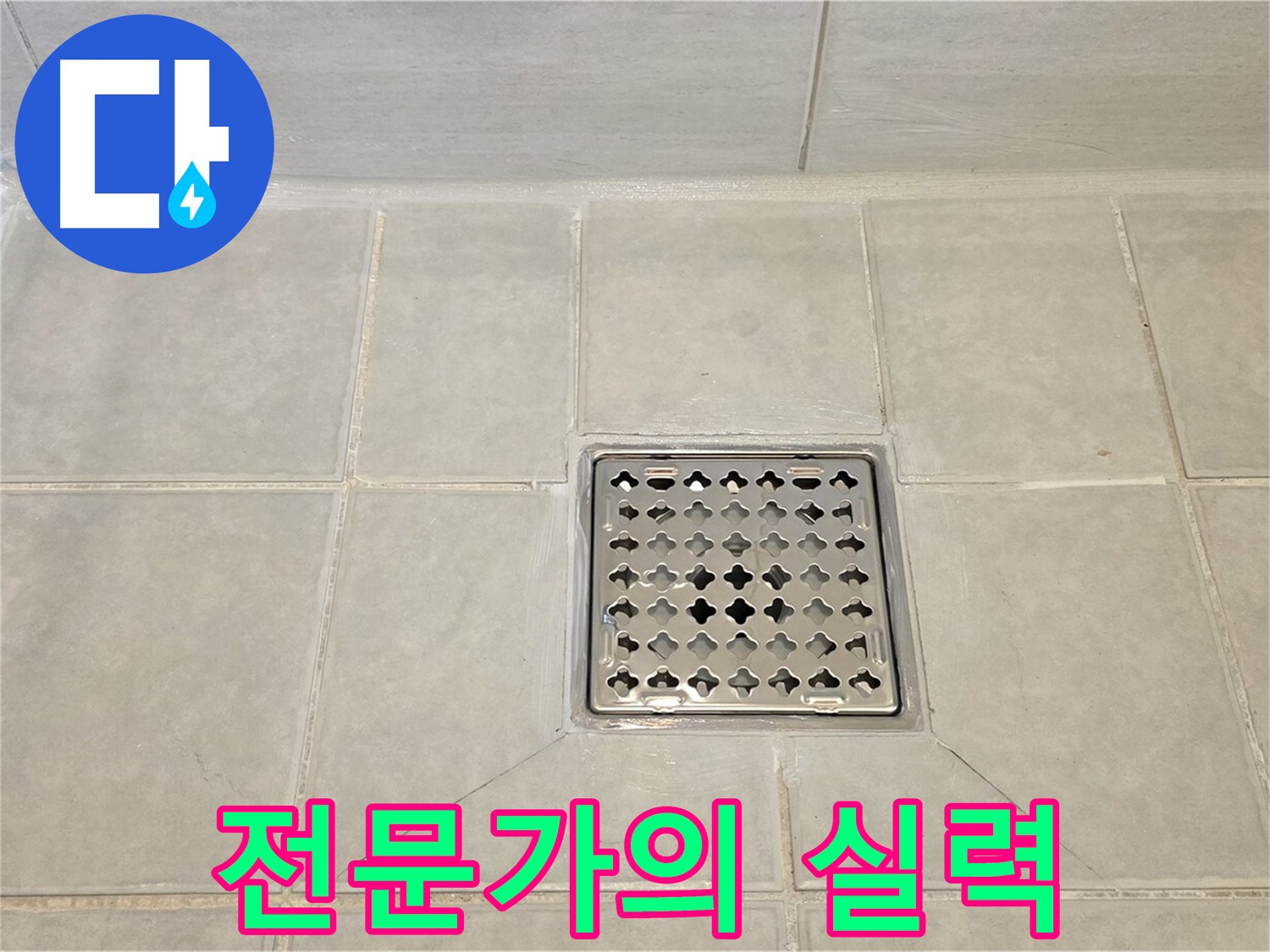 과천 누수 전문가의 실력 - 완벽하게 해결된 욕실 바닥 누수.