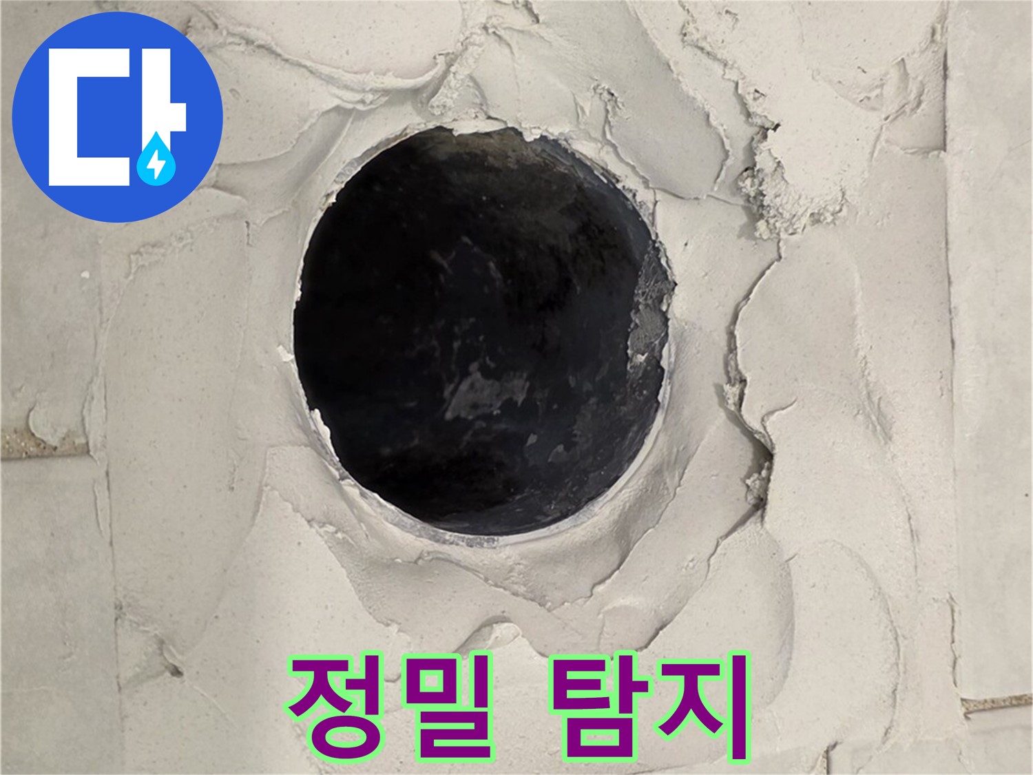과천 누수 - 첨단 장비를 사용하여 누수 위치를 정확하게 탐지하는 모습입니다.