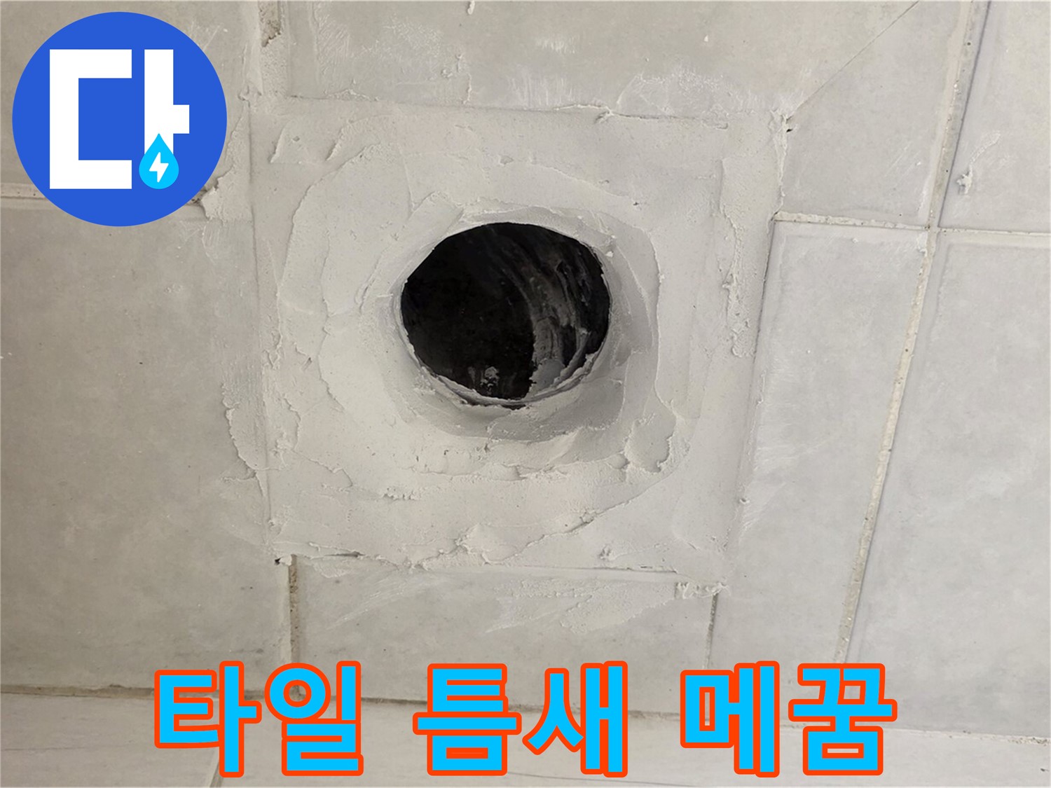 과천 누수 현장 - 배수구 주변 타일 틈새를 꼼꼼하게 메워 누수를 완벽하게 차단합니다.