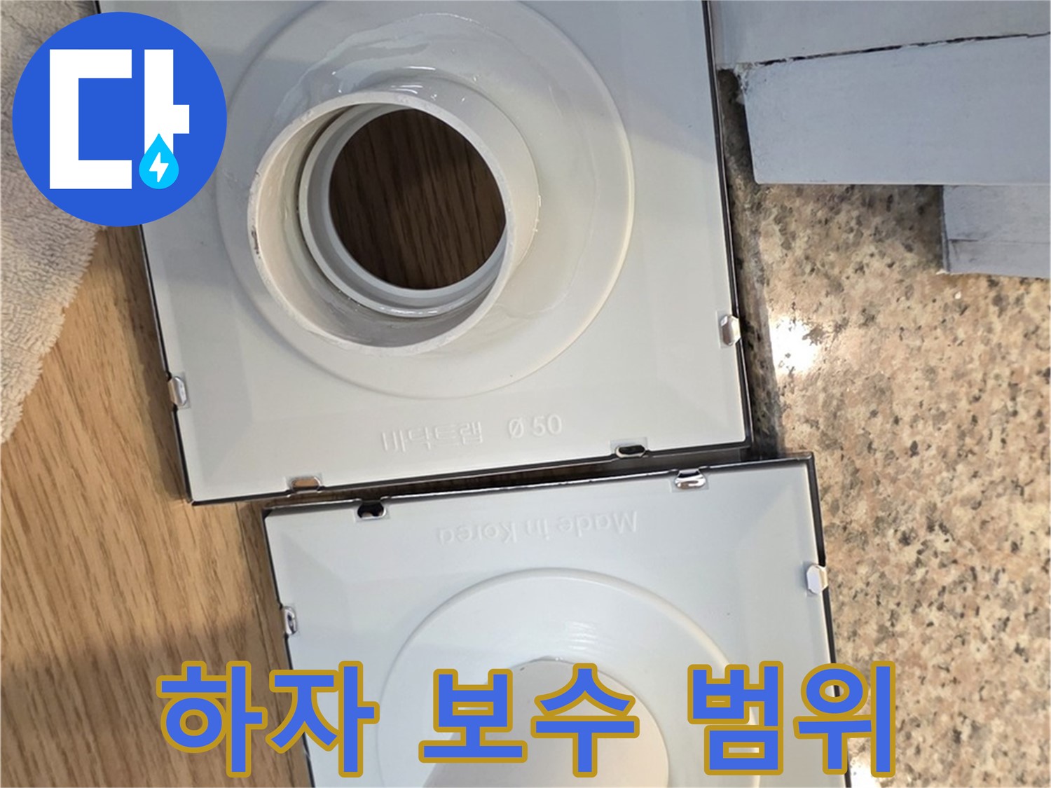 배수구 부품 교체 후 하자 보수 범위 안내