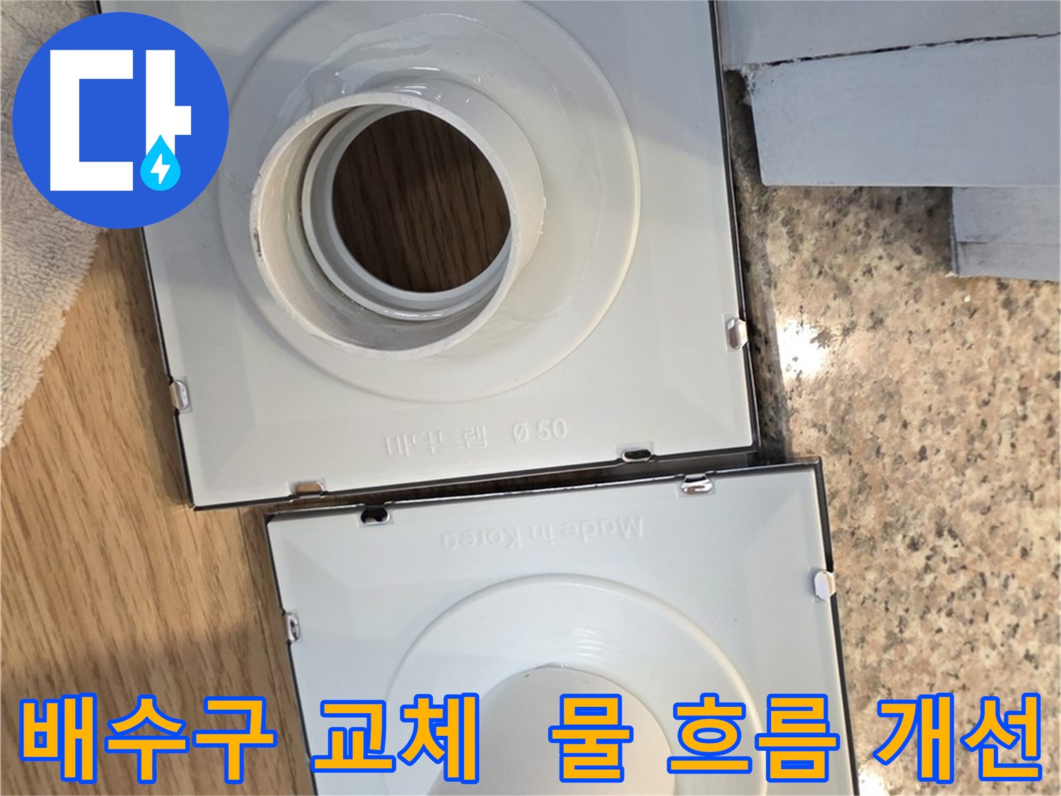 배수구 부품 교체 - 물 흐름 개선 및 고객 만족