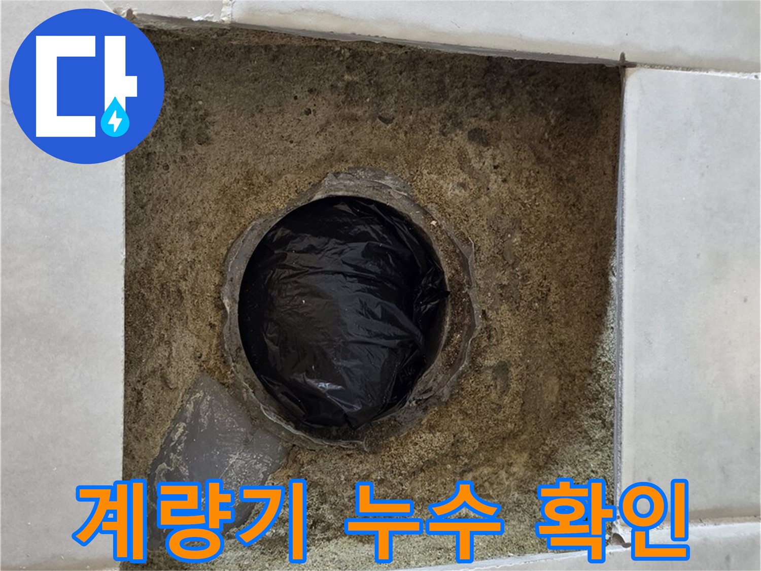 과천 문원동 누수 - 계량기 누수 여부를 확인하고 있습니다.