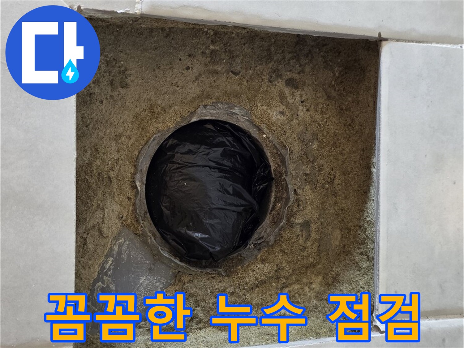 과천 문원동 누수 - 꼼꼼한 누수 점검으로 작은 누수도 놓치지 않습니다.