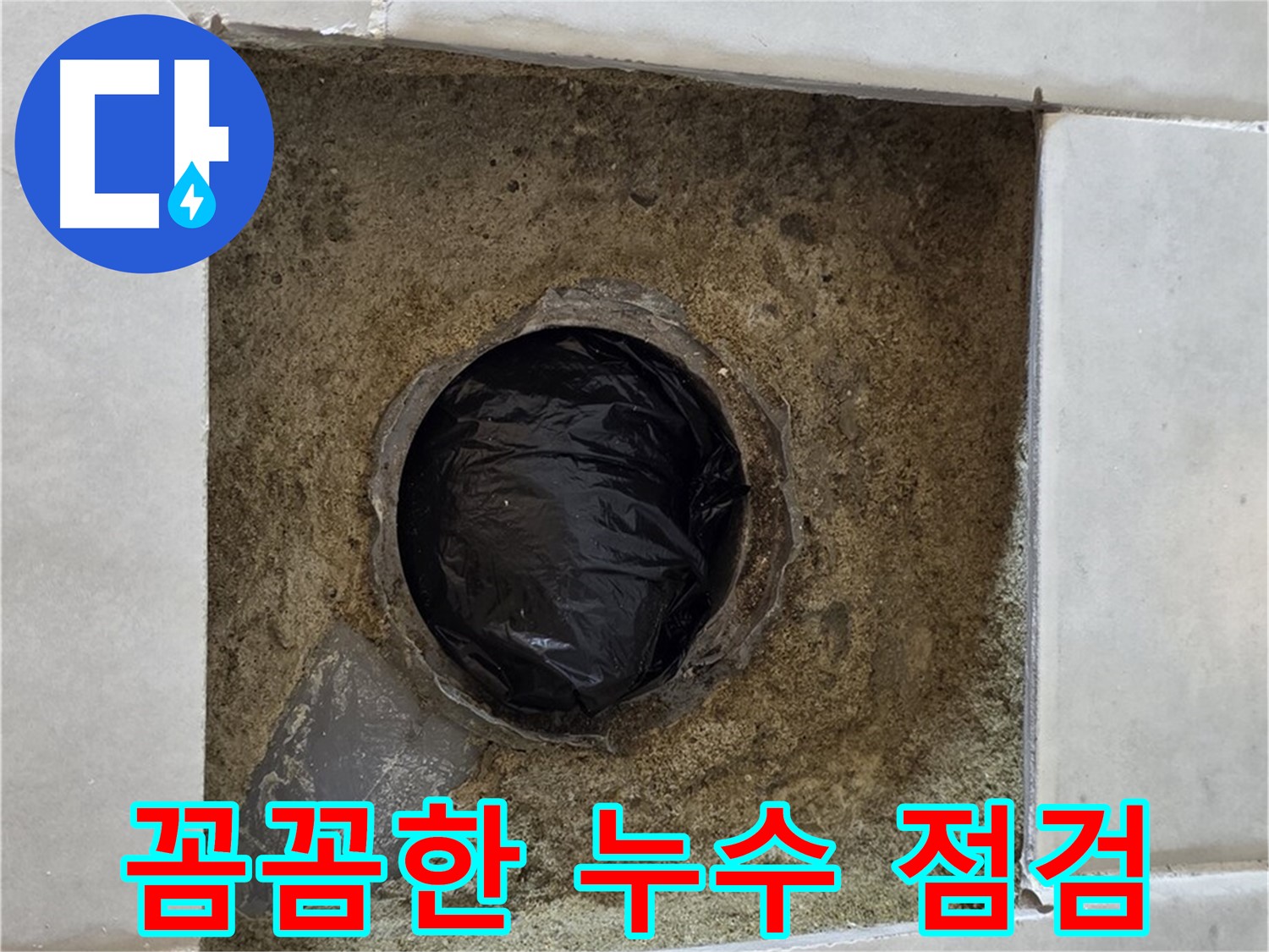 과천 문원동 누수 - 꼼꼼한 누수 점검으로 작은 누수도 놓치지 않습니다.