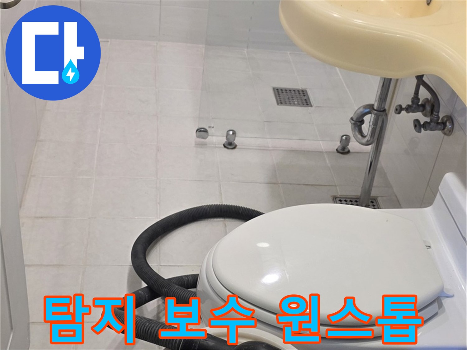 과천 문원동 누수 - 누수 탐지부터 보수까지 원스톱 서비스