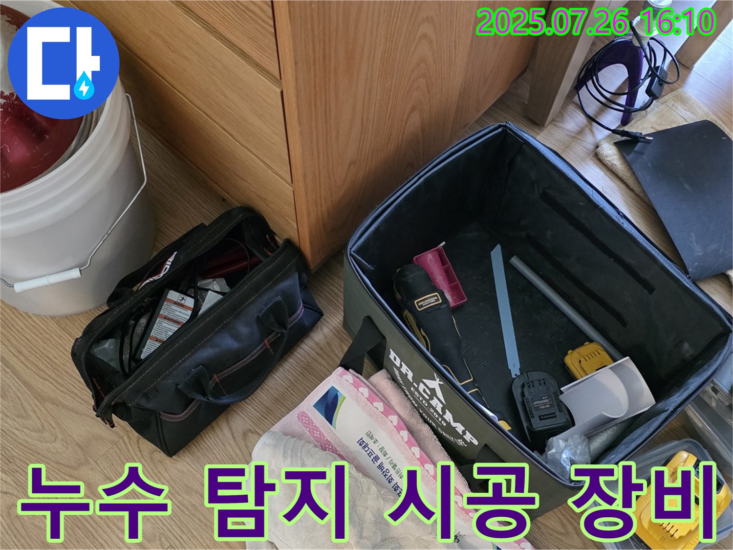과천 문원동 누수 - 누수 탐지부터 완벽한 시공까지 책임지는 전문가의 장비