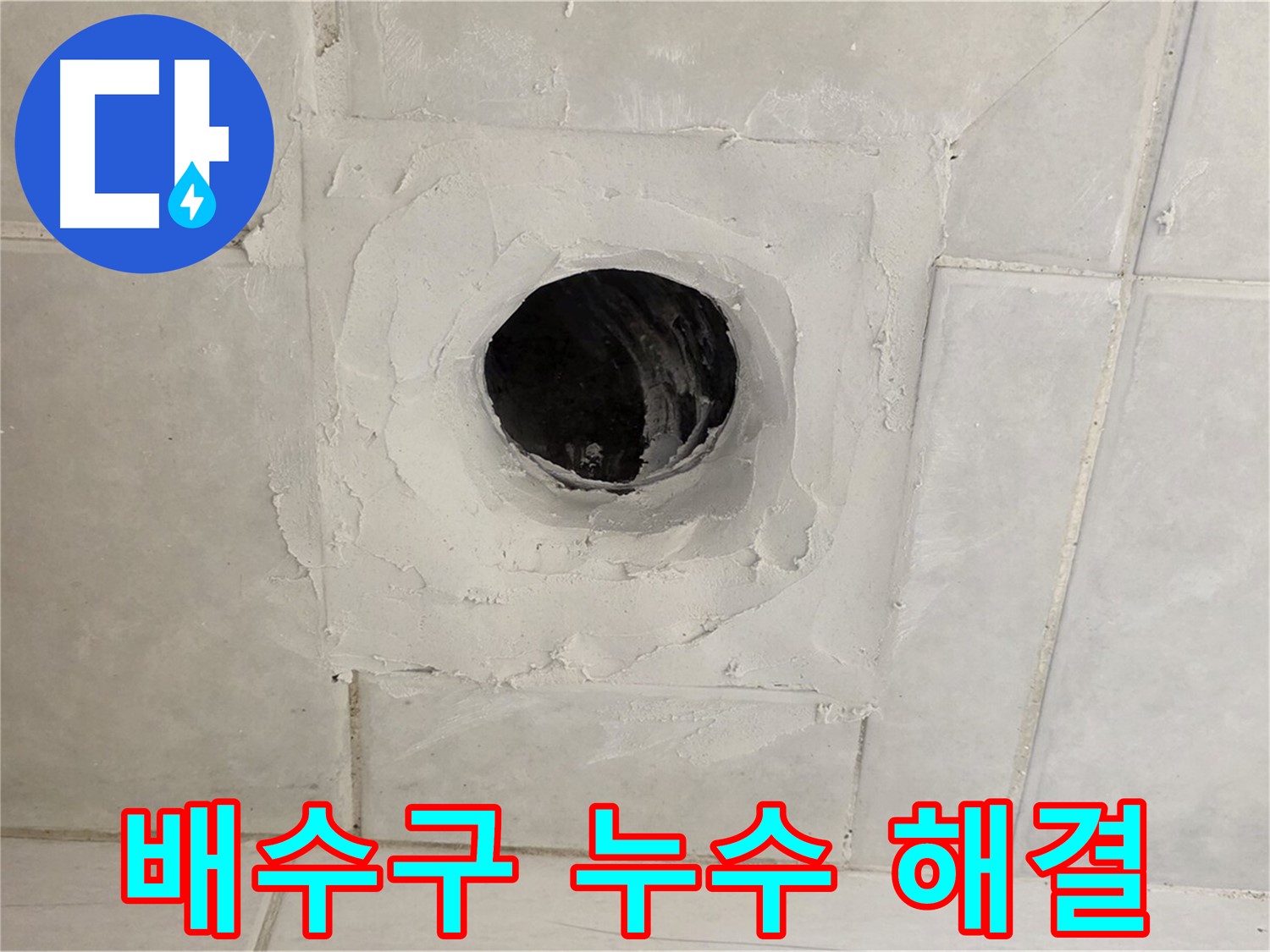과천 문원동 누수 - 배수구 주변 누수 문제를 완벽하게 해결하고, 쾌적한 환경을 만들어 드립니다.