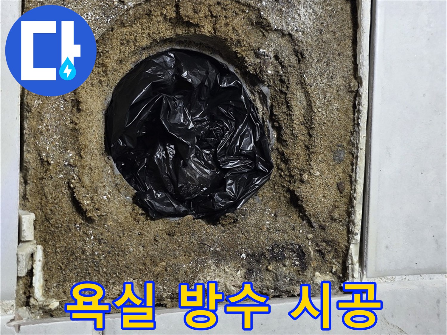 과천 문원동 누수 - 욕실 방수 문제를 완벽하게 해결하고, 쾌적하고 안전한 욕실을 만들어 드립니다.