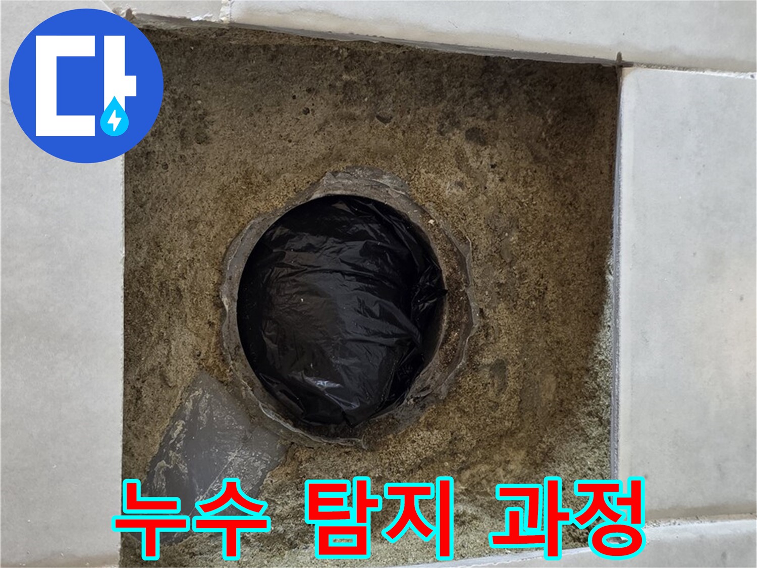 과천 문원동 누수 - 첨단 장비를 이용한 누수 탐지 과정입니다.