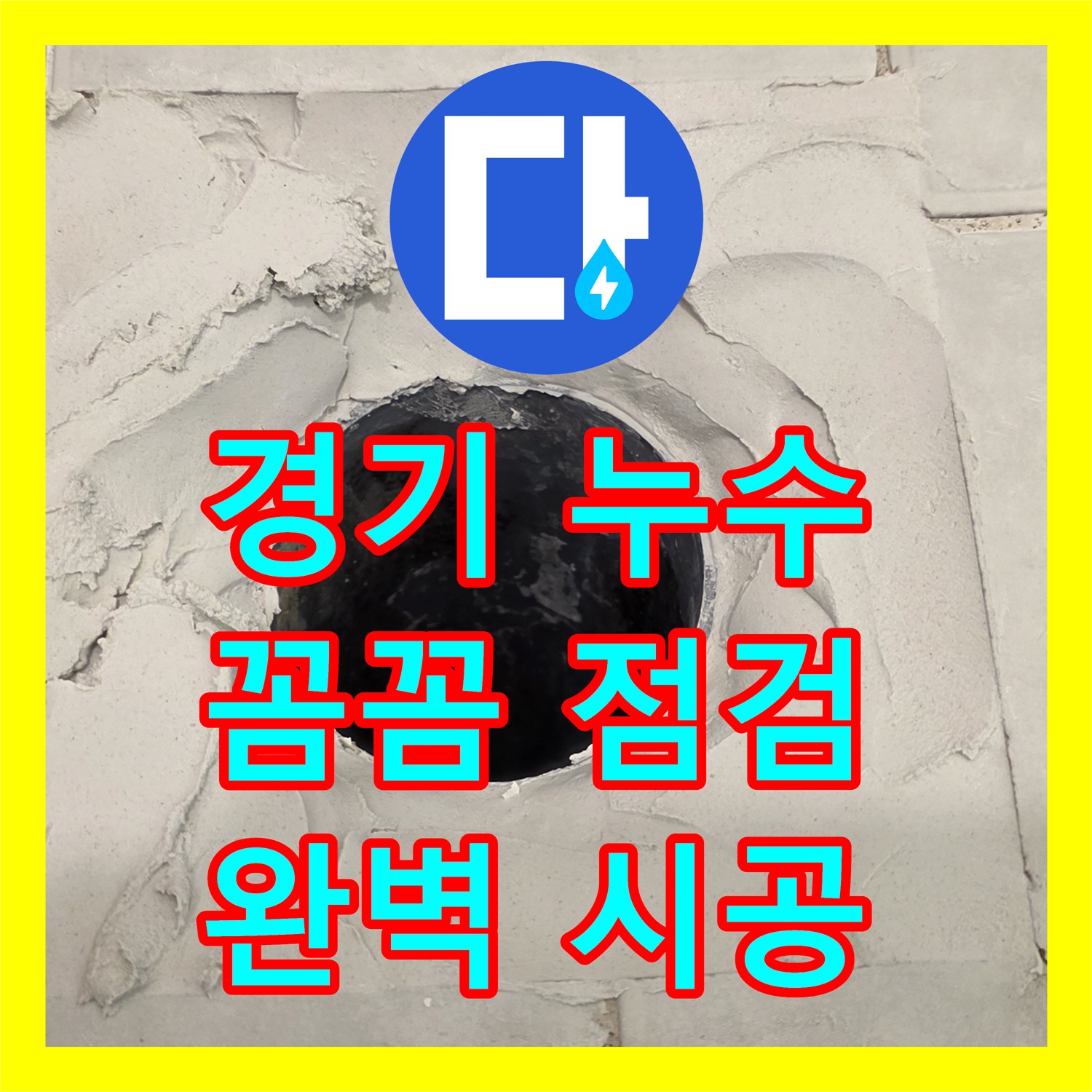 과천 문원동, 누수설비, 노후 배관 문제, 완벽하게 해결 약속