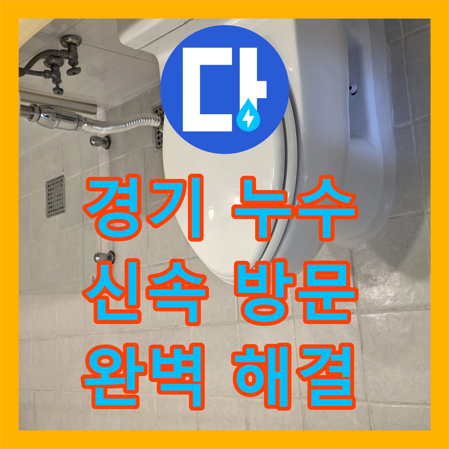 과천 문원동, 누수전문업체의 확실한 누수탐지