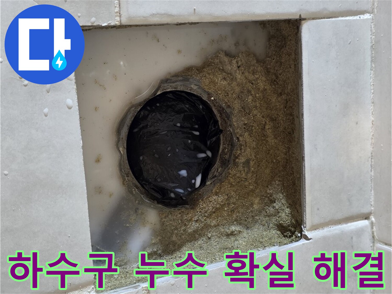 과천 문원동 베란다 하수구 누수 - 젖어있는 하수구 주변, 최고의 기술력으로 확실하게 해결
