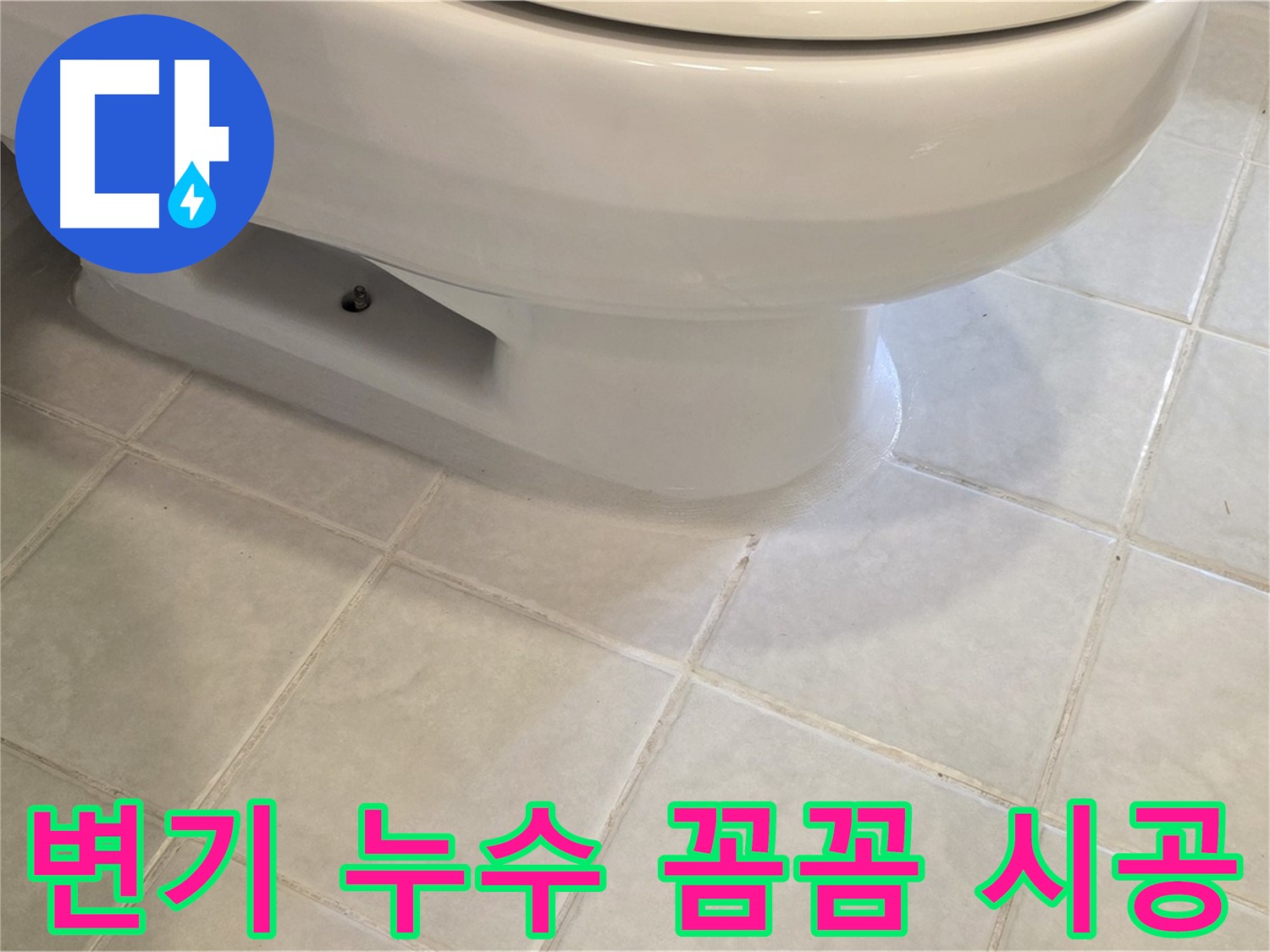 과천 문원동 변기 누수 - 꼼꼼한 시공으로 재발 걱정 끝