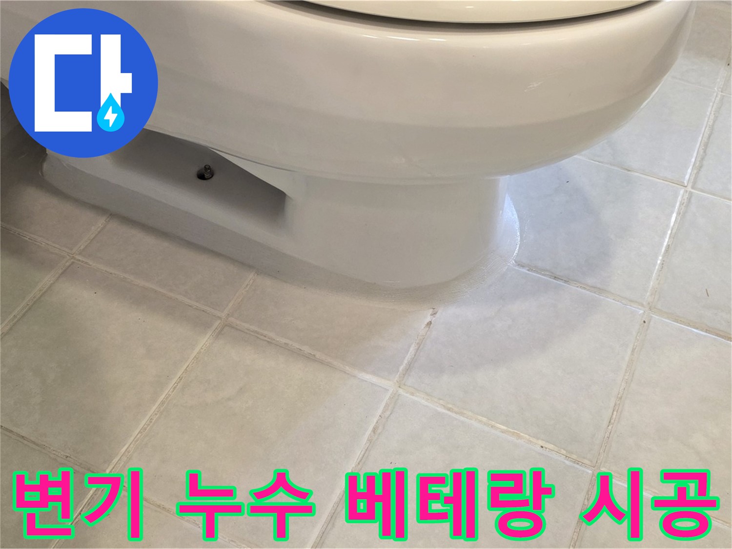 과천 문원동 변기 누수 - 베테랑의 꼼꼼한 손길로 완벽하게