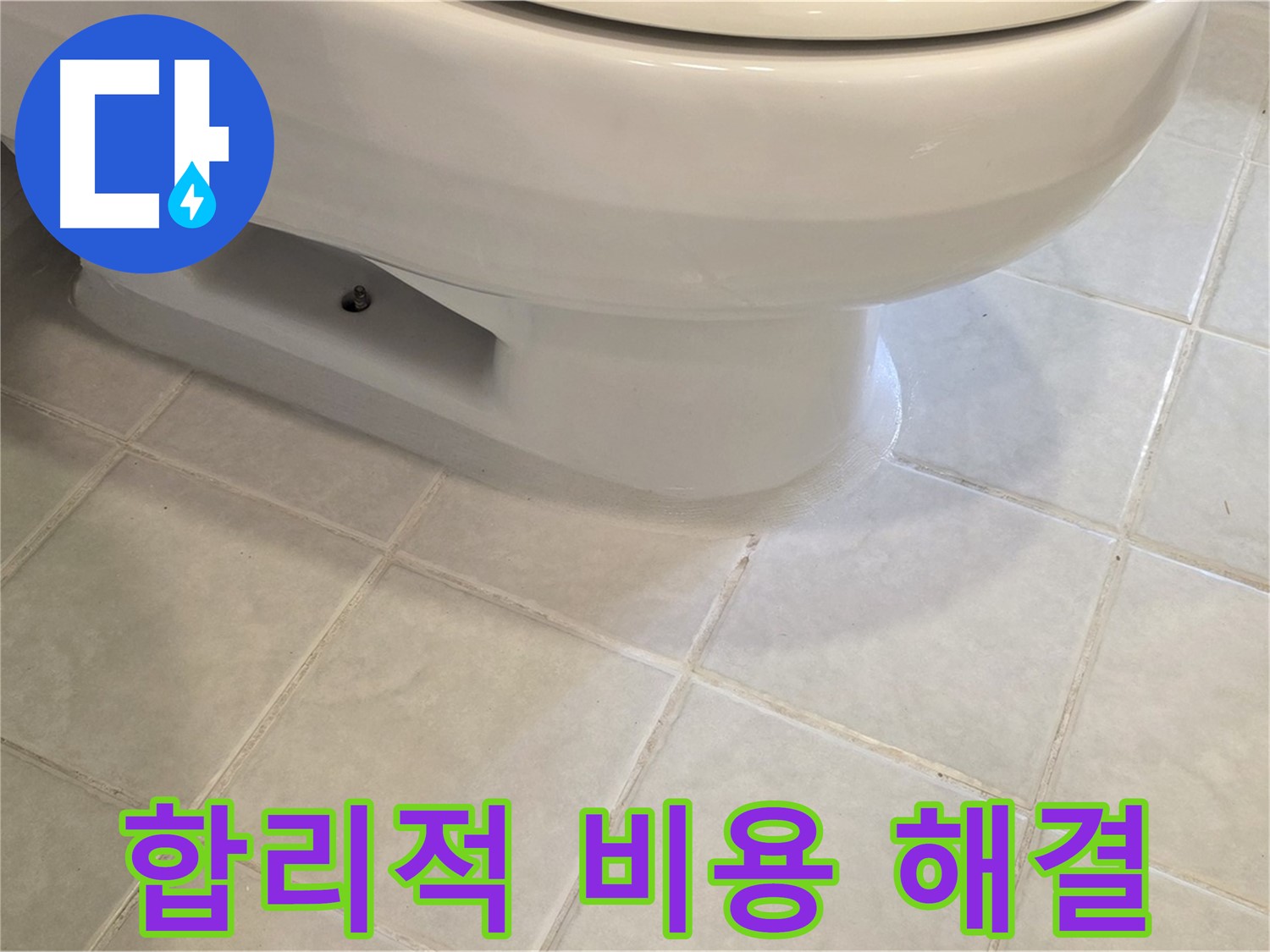 과천 문원동 변기 누수 - 합리적인 비용으로 해결