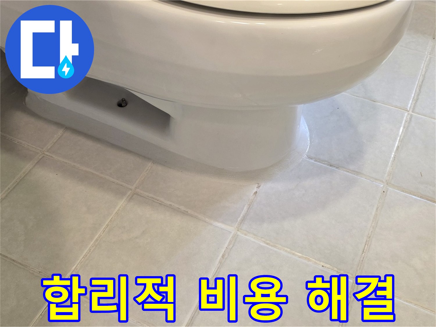 과천 문원동 변기 누수 - 합리적인 비용으로 해결