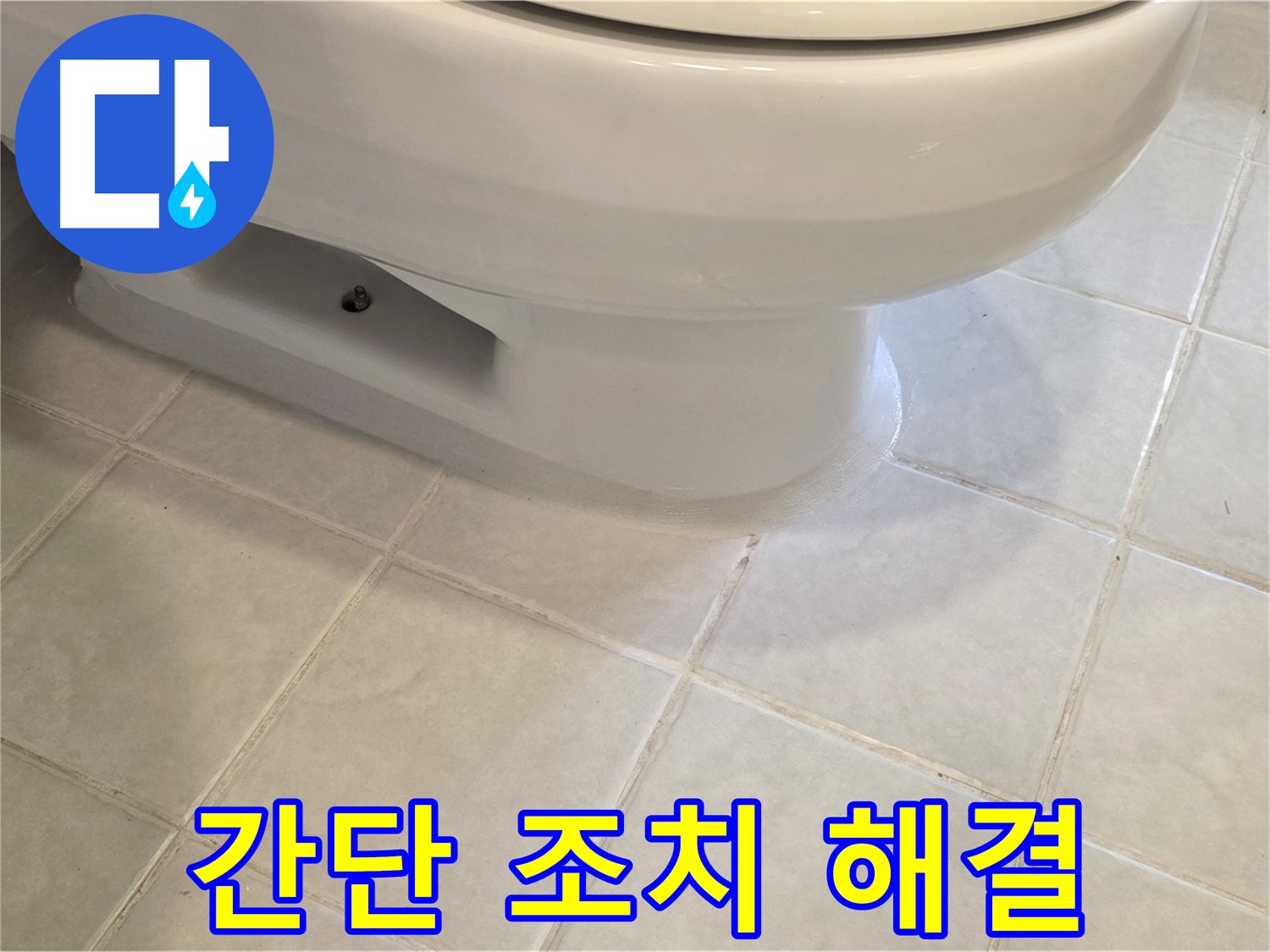 과천 문원동 변기 물샘 - 간단한 조치로 해결 완료