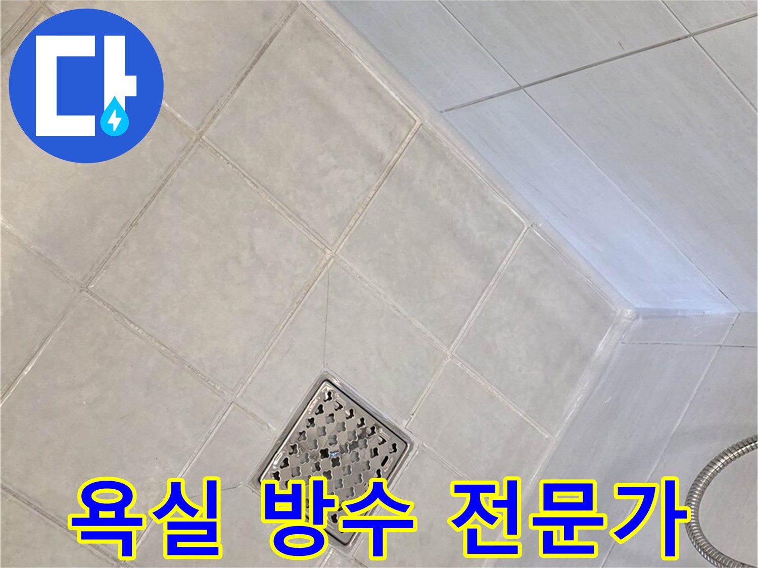 과천 문원동 욕실 누수 - 방수 전문가의 꼼꼼한 시공