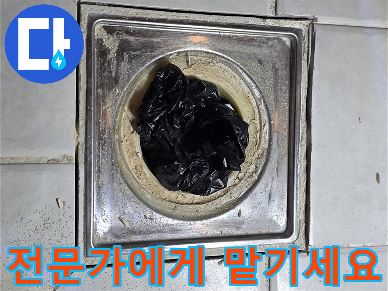 과천 문원동 욕실 바닥 배수구 - 뚫어뻥 말고 전문가에게 맡기세요!