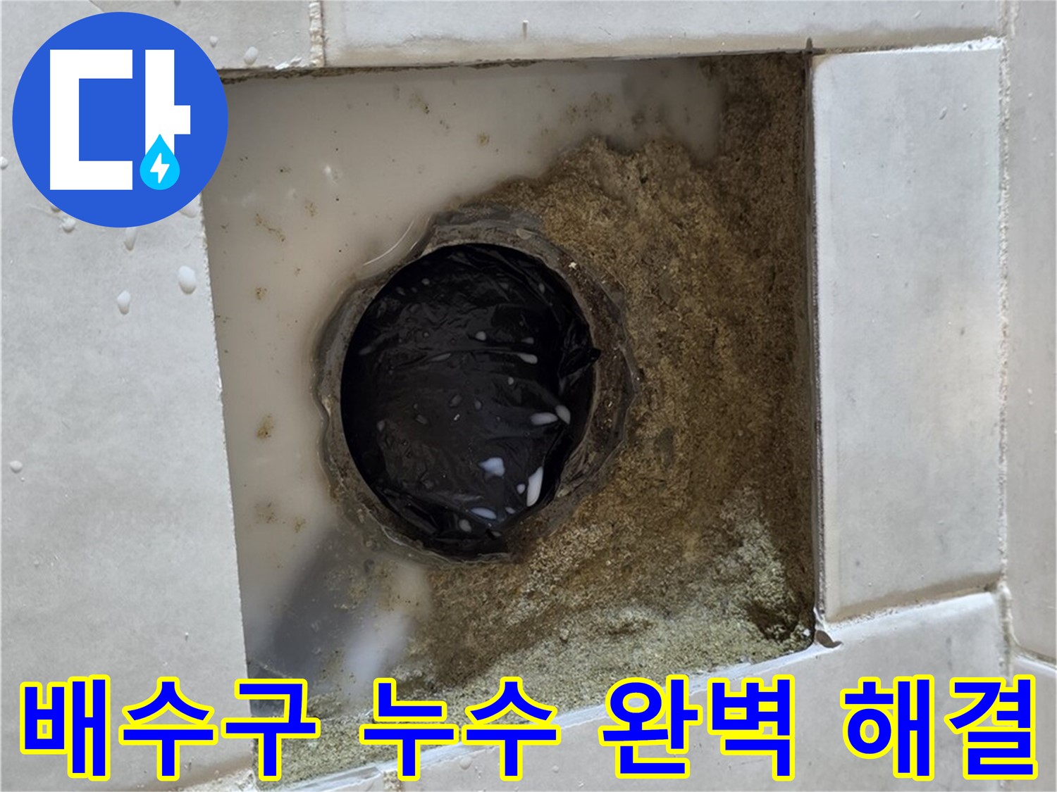 과천 문원동 욕실 배수구 누수 - 젖어있는 배수구 주변, 꼼꼼한 시공으로 완벽하게 해결