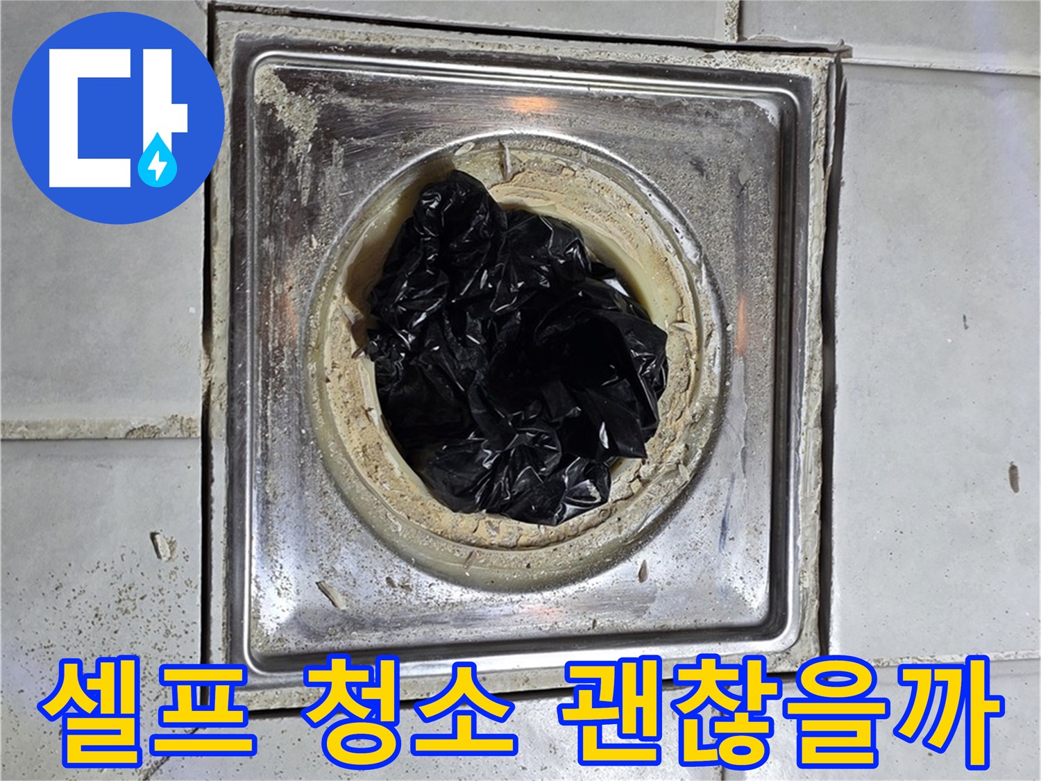과천 문원동 욕실 유가 - 검은 이물질, 셀프 청소 vs 전문가