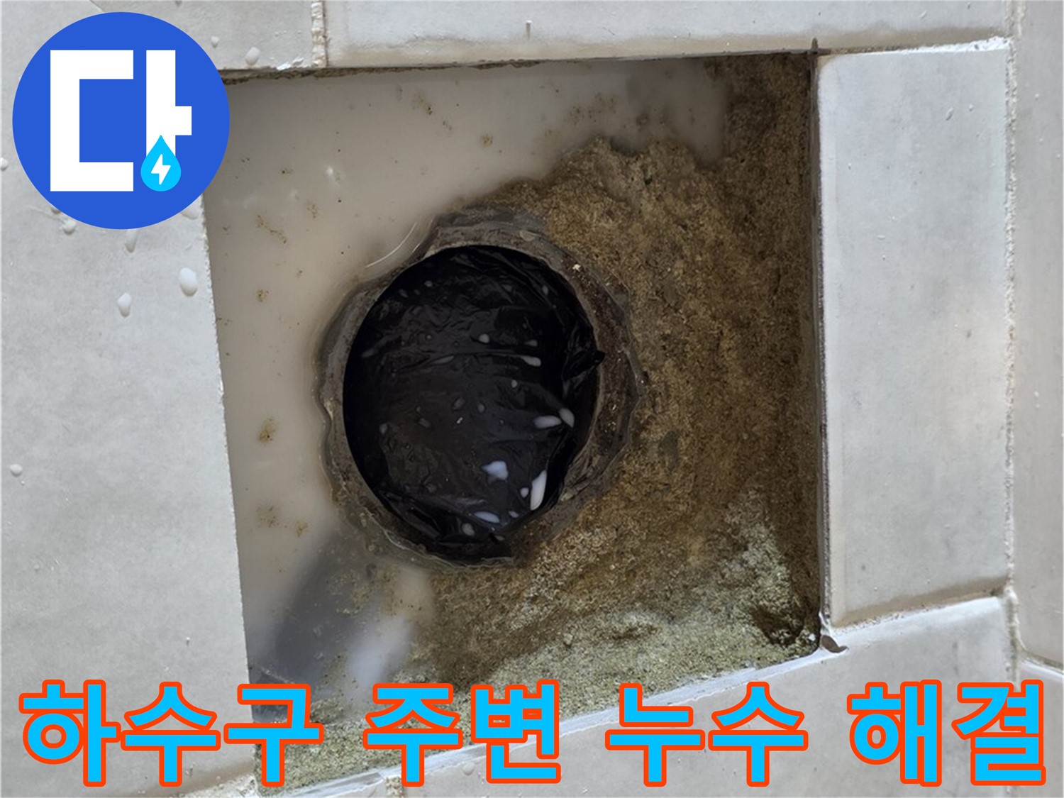 과천 문원동 욕실 하수구 주변 누수 - 물이 새는 하수구 주변, 완벽한 기술로 누수 걱정 끝