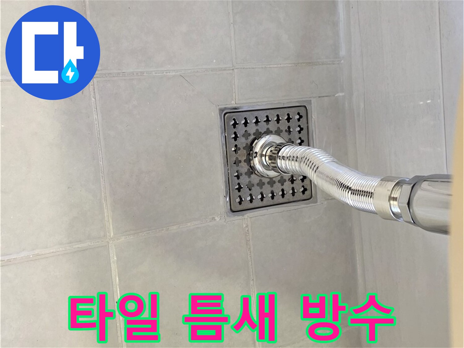 과천 샤워실 바닥 누수 - 타일 틈새 방수 시공으로 누수 해결