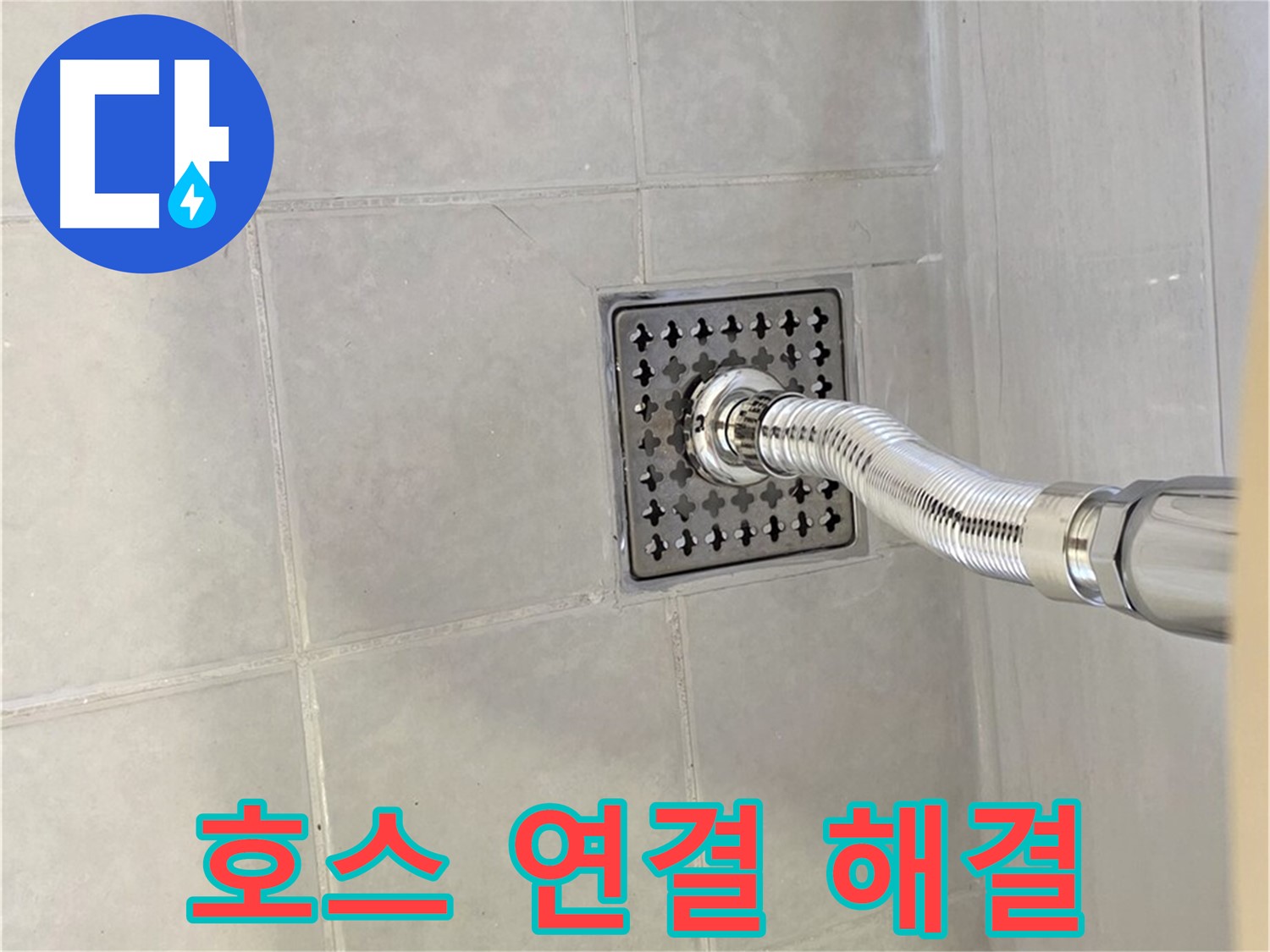 과천 싱크대 누수 - 꼼꼼한 호스 연결로 누수 완벽 해결!
