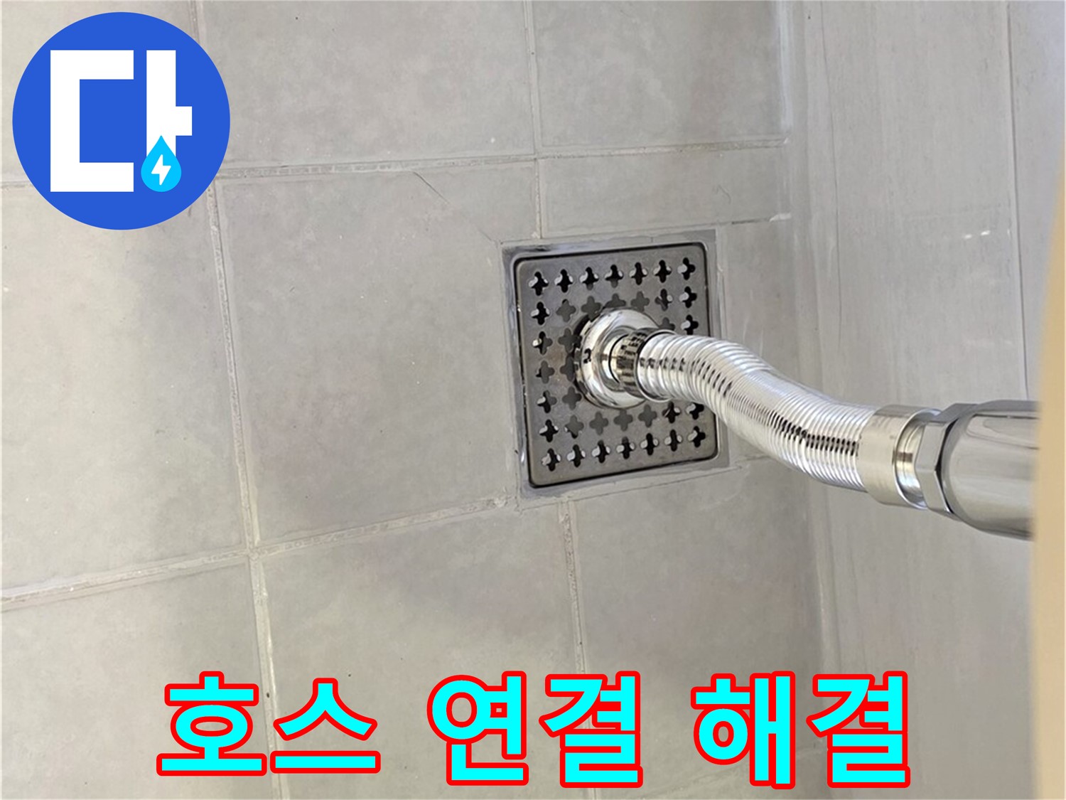 과천 싱크대 누수 - 꼼꼼한 호스 연결로 누수 완벽 해결!