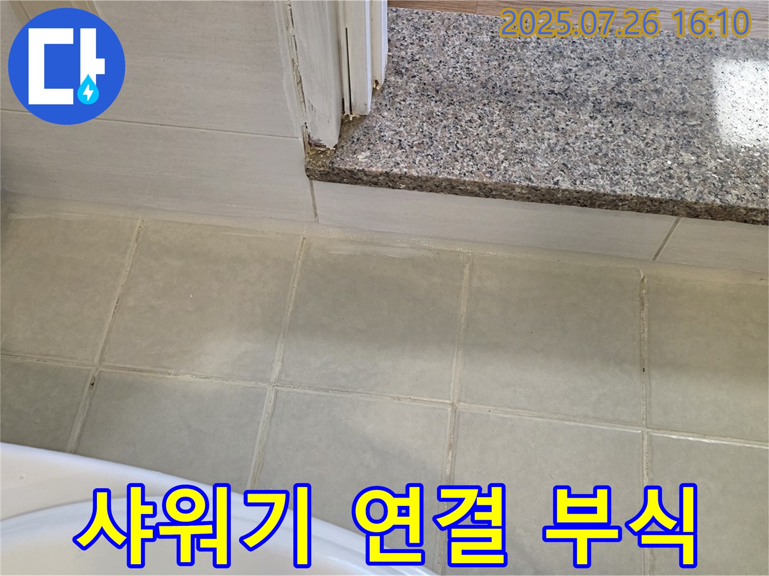 과천 욕실 누수 - 샤워기 연결부 누수, 부식된 부품 교체로 해결했습니다.