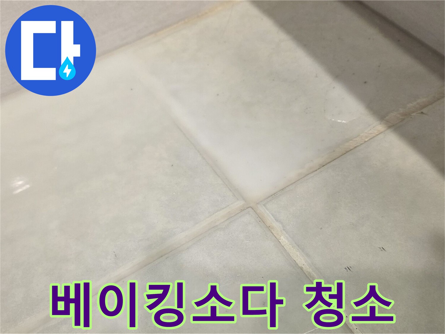 과천 욕실 타일 틈새 누수 해결 - 곰팡이 제거 베이킹소다 활용 꿀팁