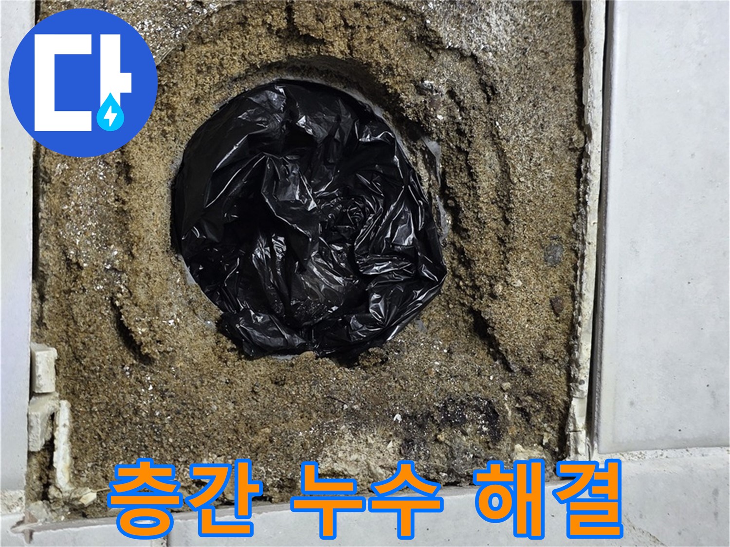 과천 층간 누수 - 층간 누수, 원인 규명부터 완벽 해결까지 책임집니다!