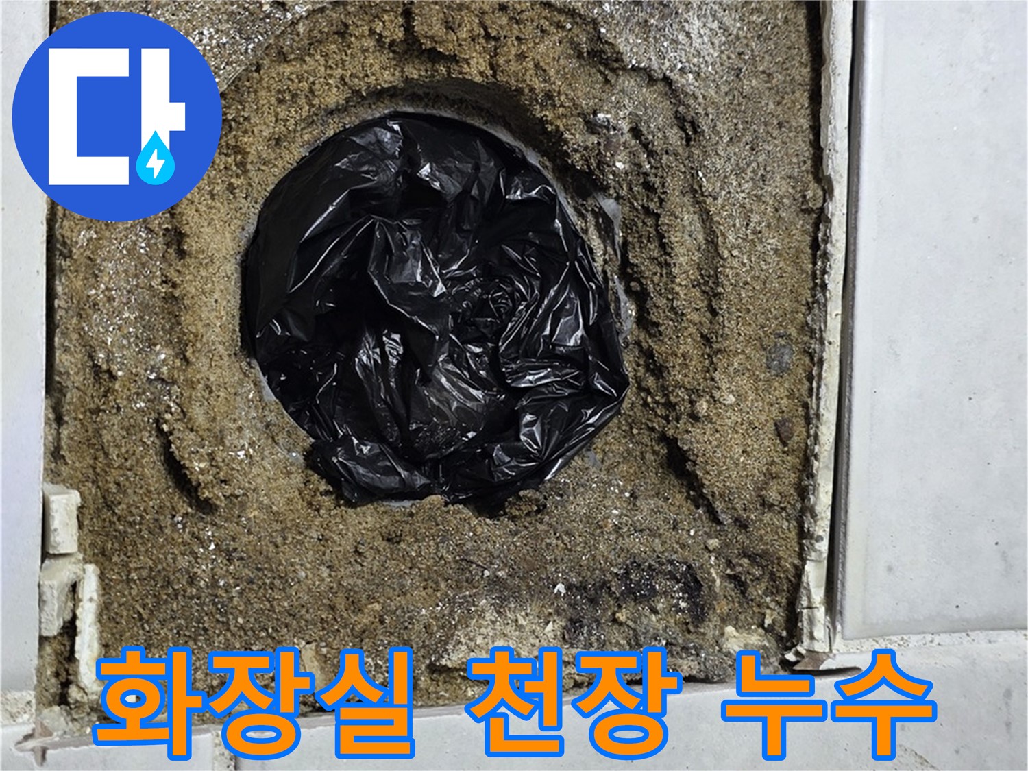 과천 화장실 누수 - 화장실 천장 누수, 원인 진단부터 완벽 해결까지!
