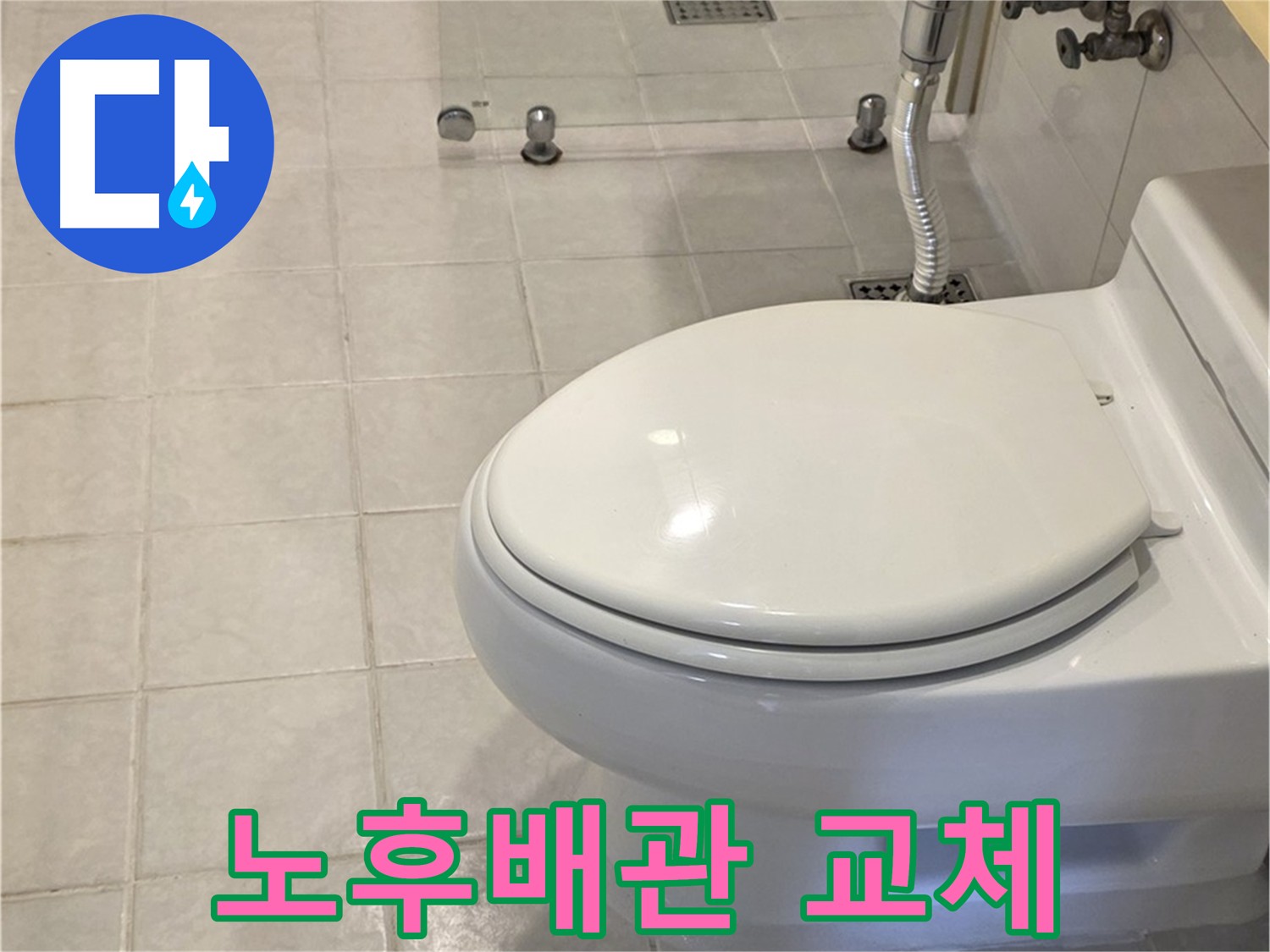과천시 문원동 빌라 누수 해결 - 노후 배관 교체로 누수 원인 제거