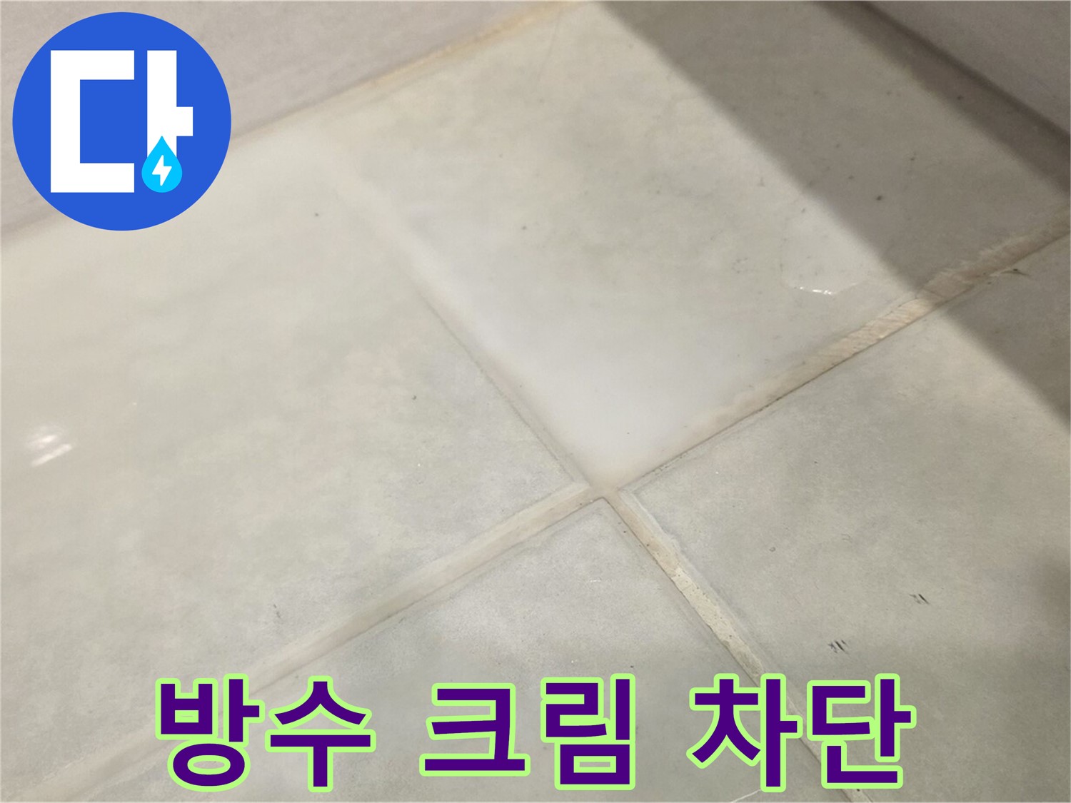 과천 욕실 타일 틈새 누수 방지 - 방수 크림 꼼꼼 시공으로 누수 완벽 차단