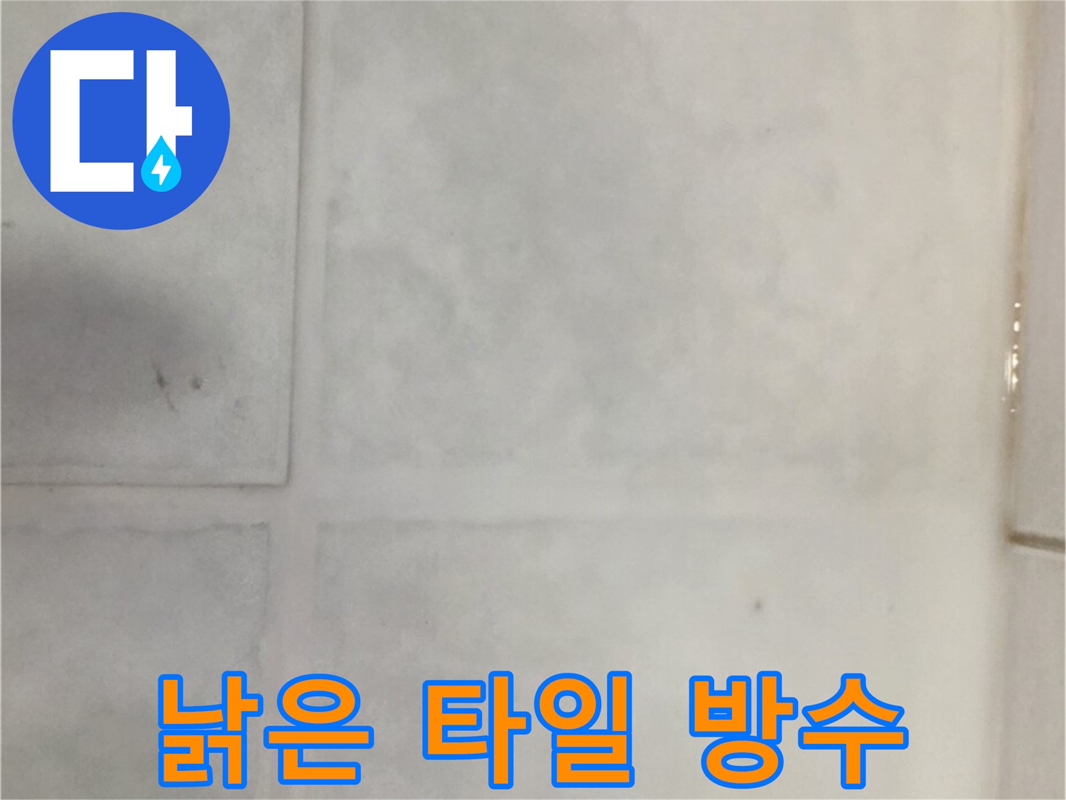 과천시 문원동 낡은 타일 누수 - 완벽한 방수 시공으로 해결