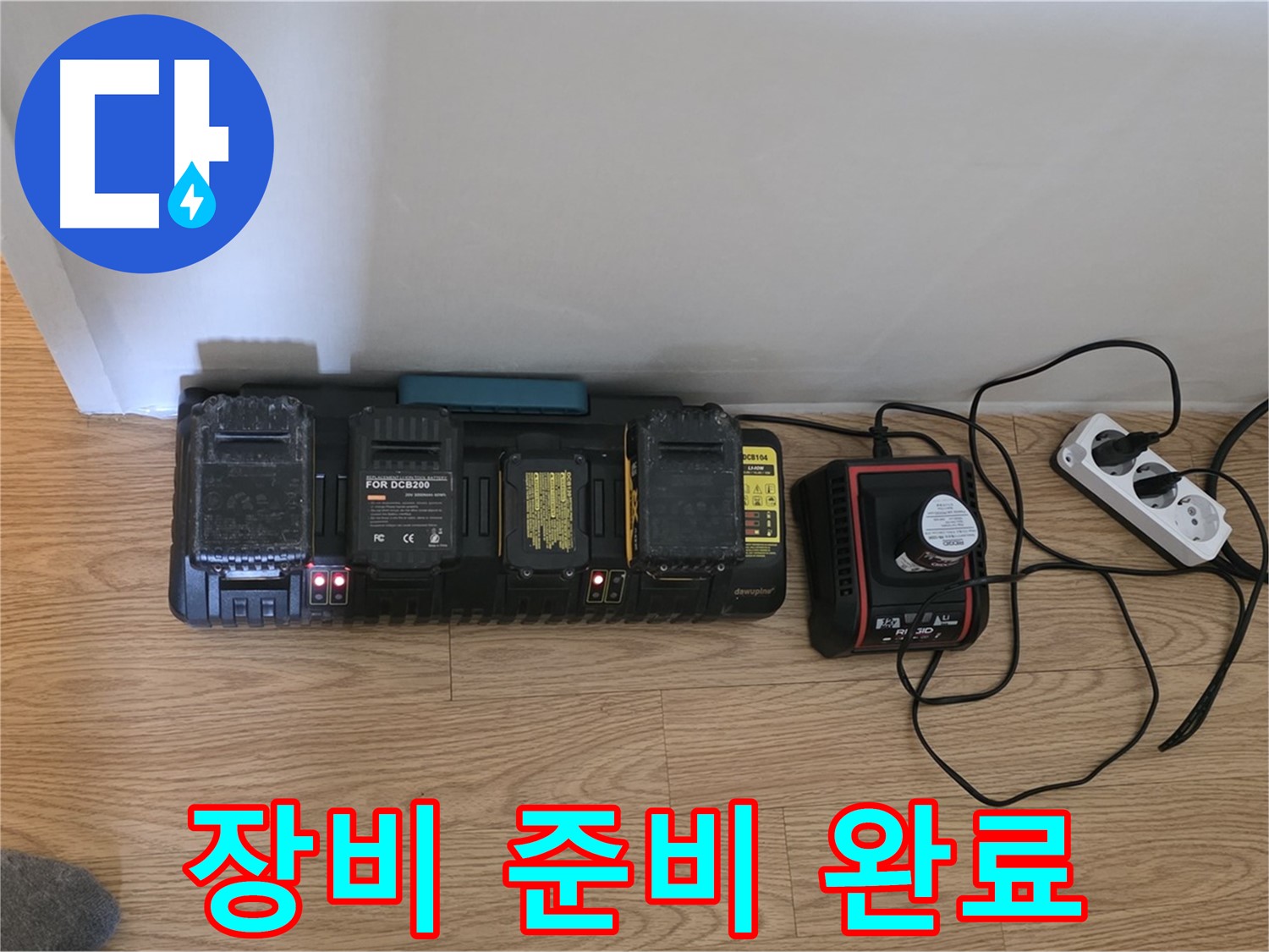 과천시 문원동 누수 - 충전 스테이션 가동 - 완벽한 장비 준비 완료