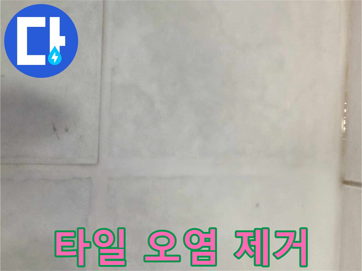 과천시 문원동 누수 - 타일 오염 누수, 곰팡이 제거 및 방수 코팅 시공